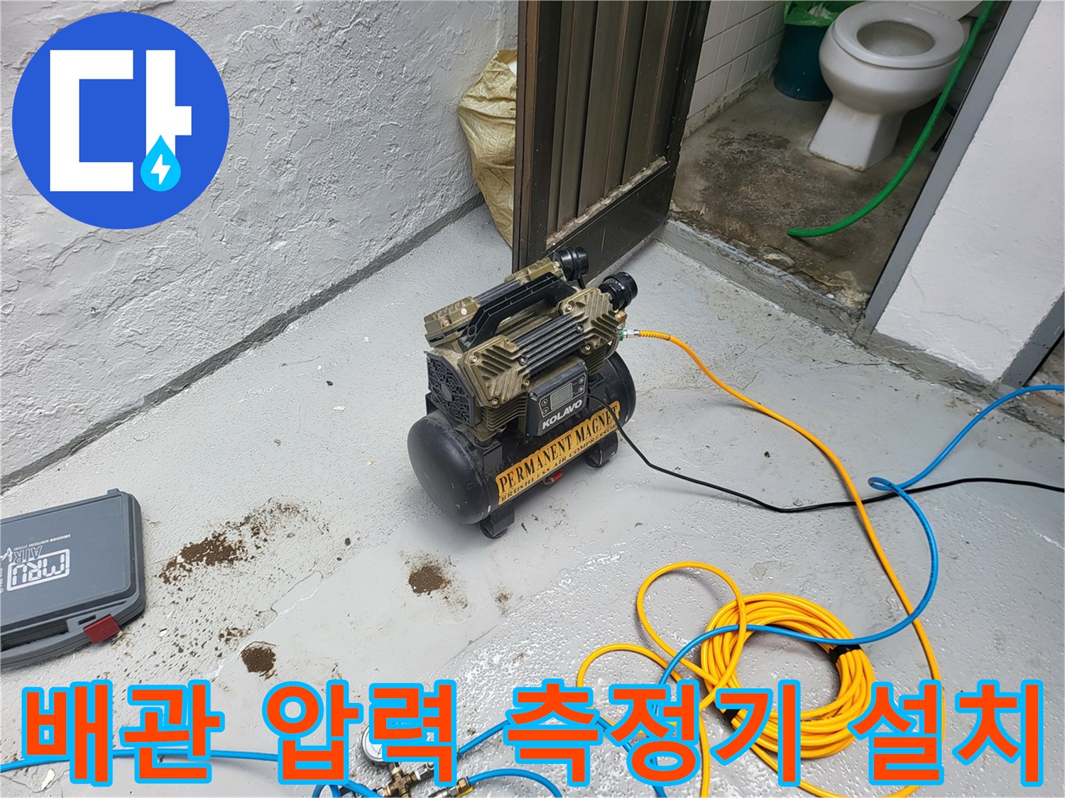 누수 지점 탐지를 위한-컴프레셔와 연결 호스 세팅 상태
