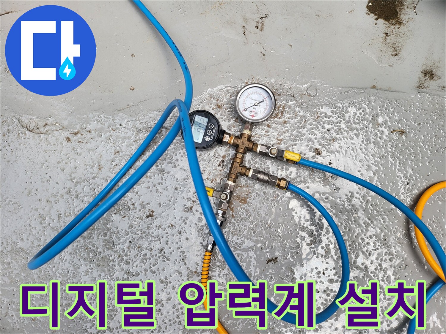 누수 탐지를 위해 연결된 파란색 호스와 압력 게이지