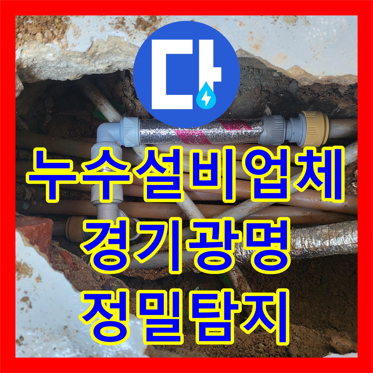 누수설비업체 계량기 회전 원인을 찾아 두 차례 정밀 보수한 경기 광명시 사례