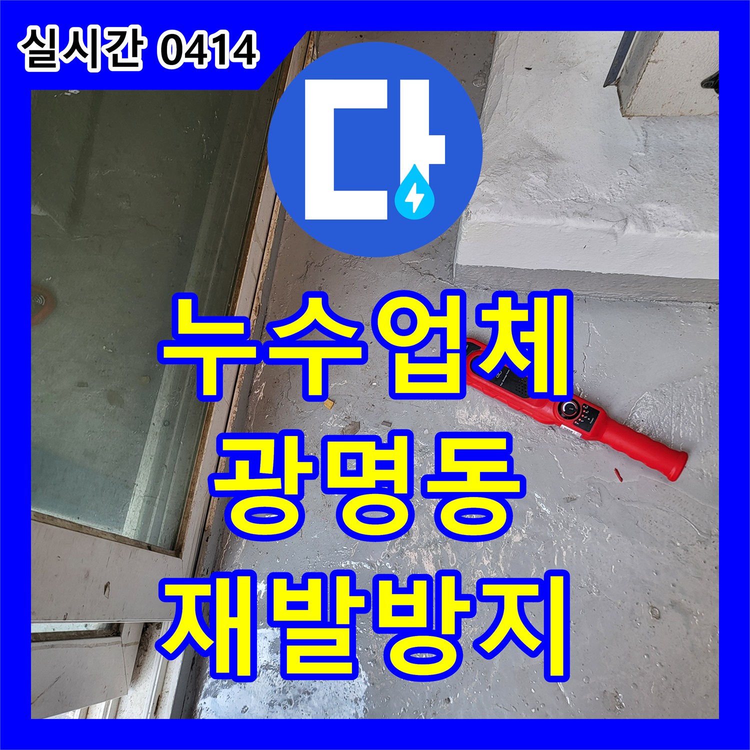 누수업체, 하안동에서 지하 매설 수도관 누수, 정밀 탐지로 원인을 찾아내 해결했습니다