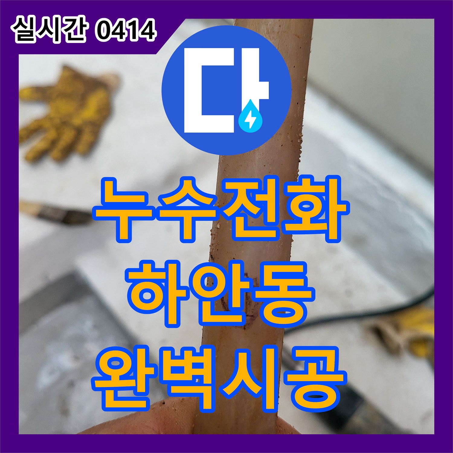 누수전문, 광명시에서 발생한 온수관 누수 문제, 첨단 장비로 정확하게 탐지해 드렸습니다