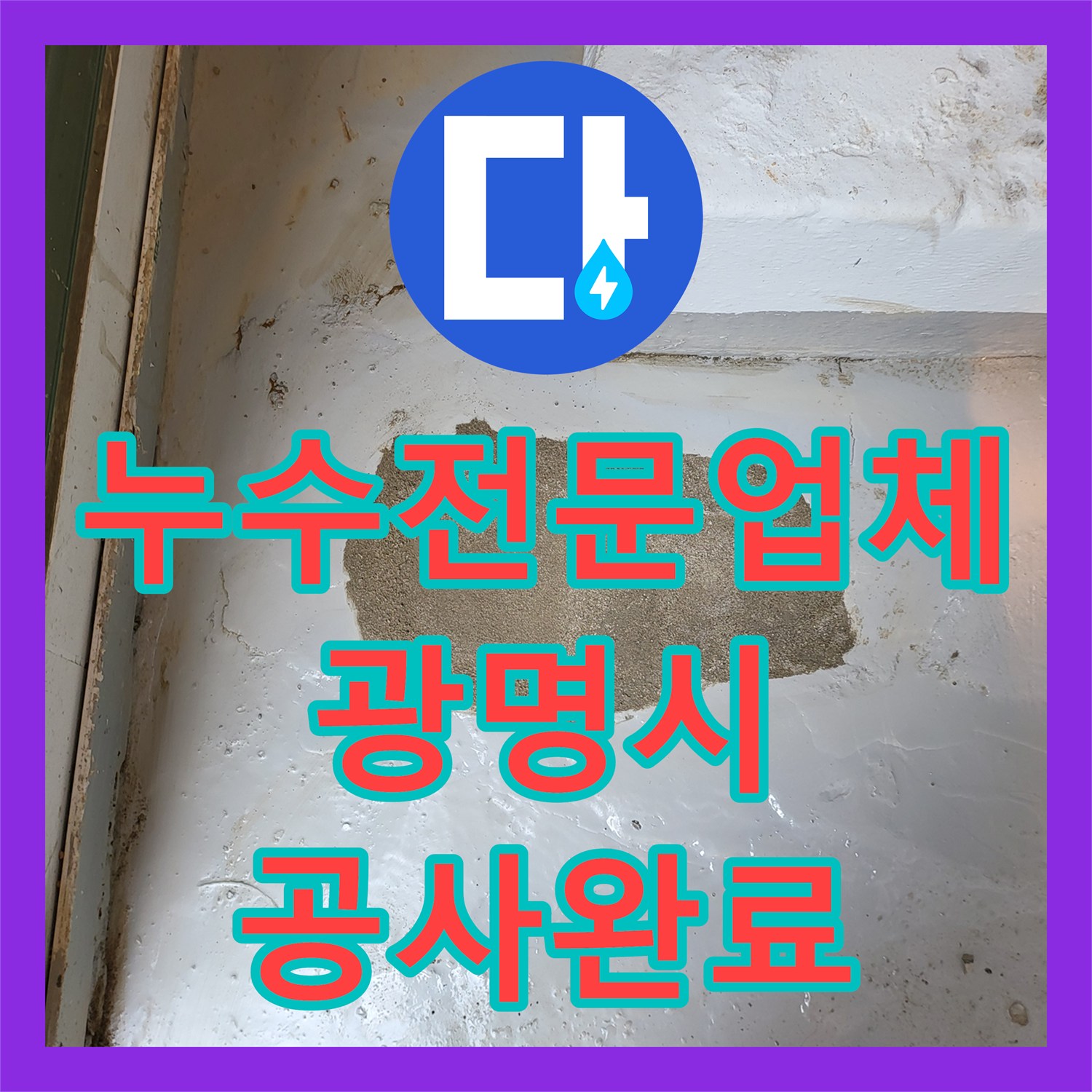 누수전문업체 계량기 회전으로 확인된 직수 배관 누수를 잡은 경기 광명시 현장
