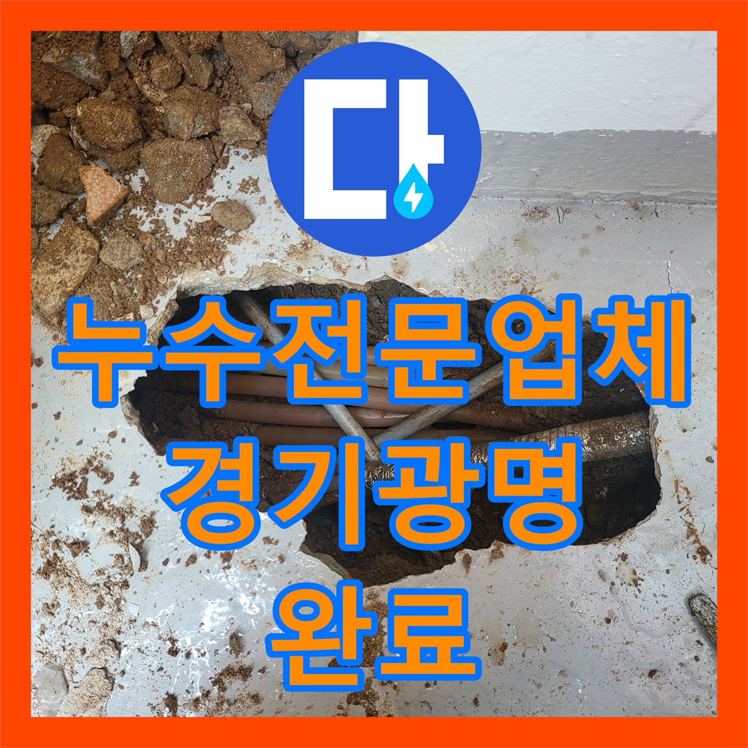 누수전문업체 계량기 회전으로 확인된 직수관 누수를 정밀하게 잡은 경기 광명시 사례