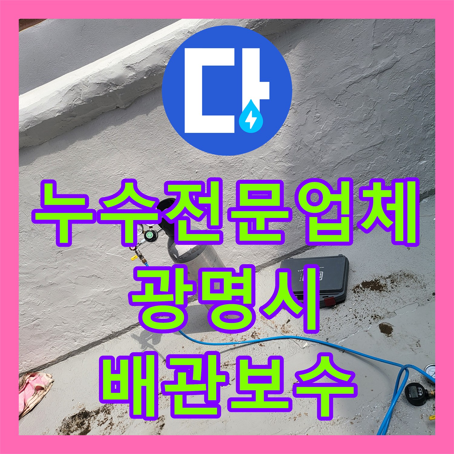 누수전문업체 동파 이력이 있던 노후 배관의 다중 누수를 잡은 경기 광명시