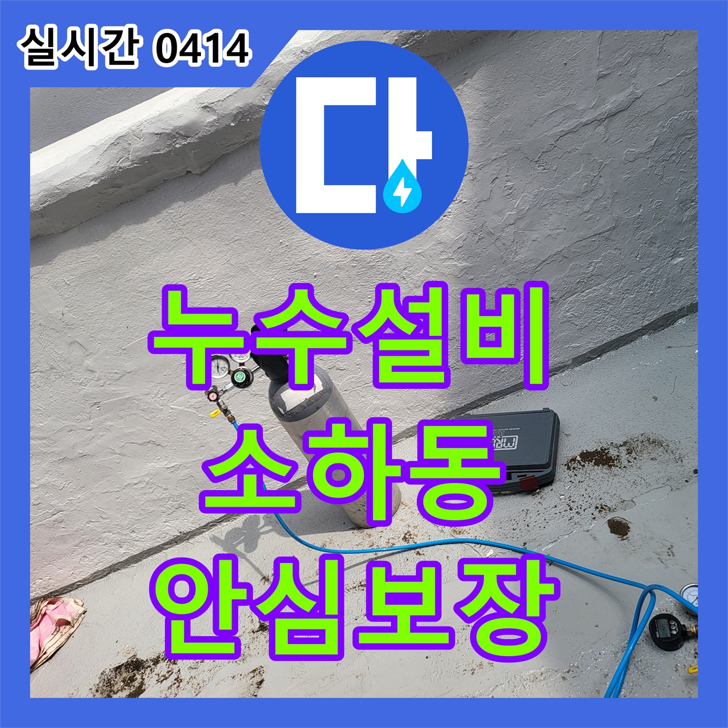 누수전화번호, 광명시에서 빌라 베란다 누수, 방수층 강화 공사로 물샘 걱정을 덜어드렸습니다
