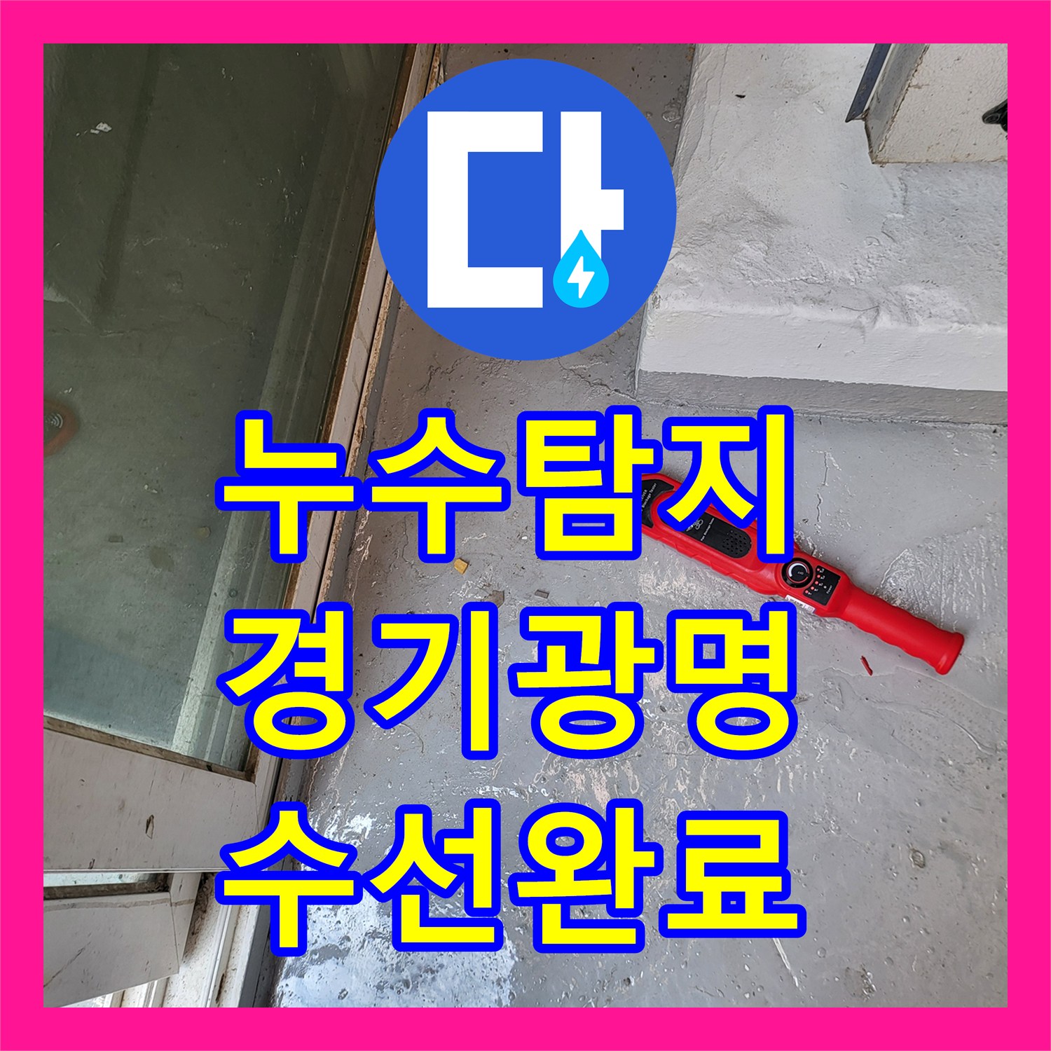 누수탐지 수도 요금이 갑자기 늘어난 배관 문제를 정밀하게 진단한 경기 광명시