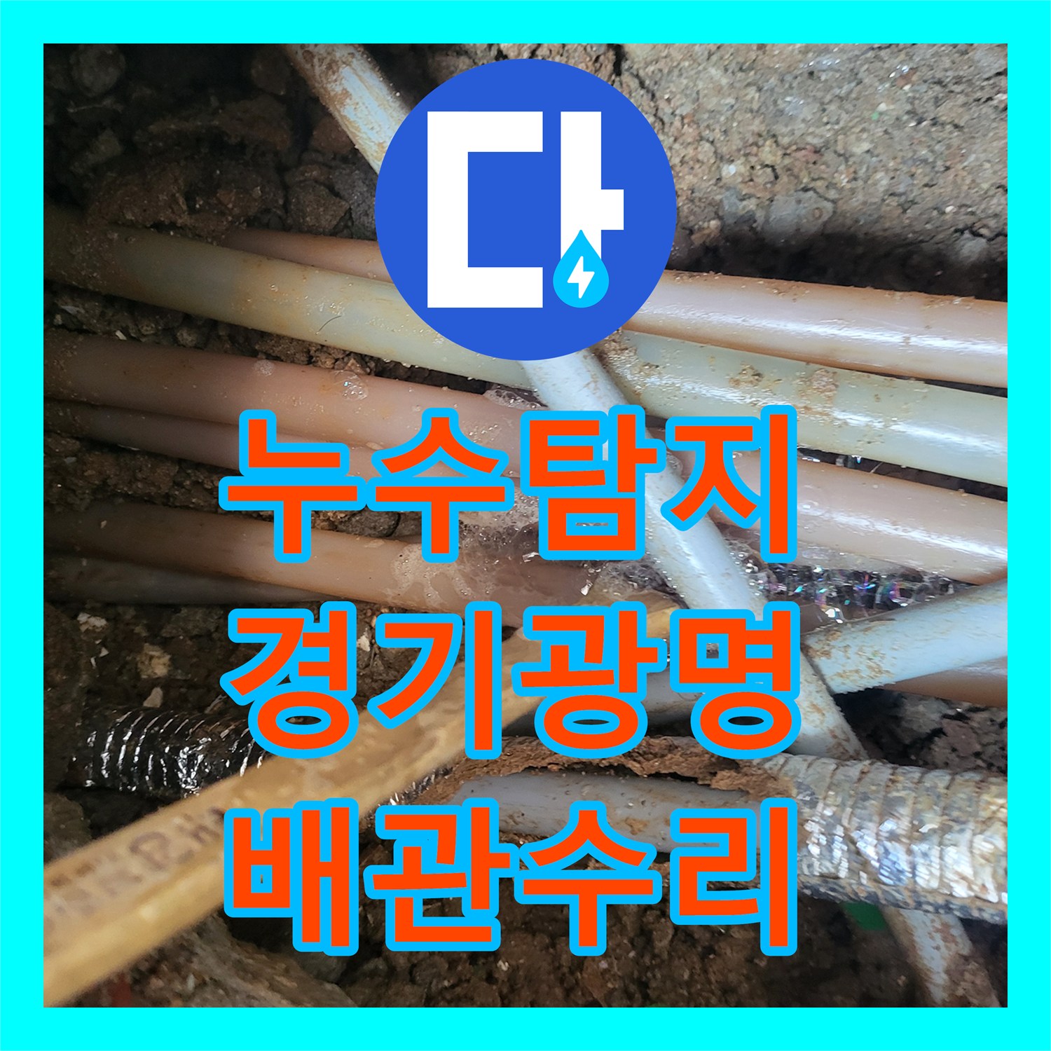 누수탐지 수도 요금이 갑자기 늘어난 직수 배관 수선 사례 경기 광명시