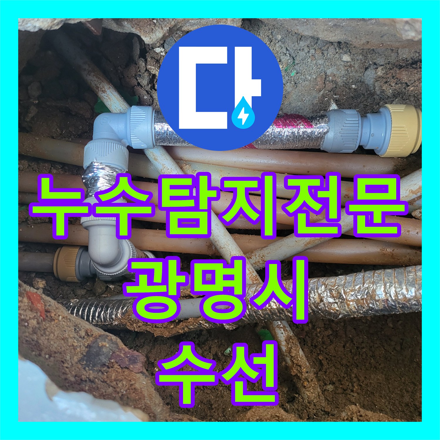 누수탐지전문 정밀 진단으로 숨어있던 두 번째 누수 지점까지 잡은 경기 광명시