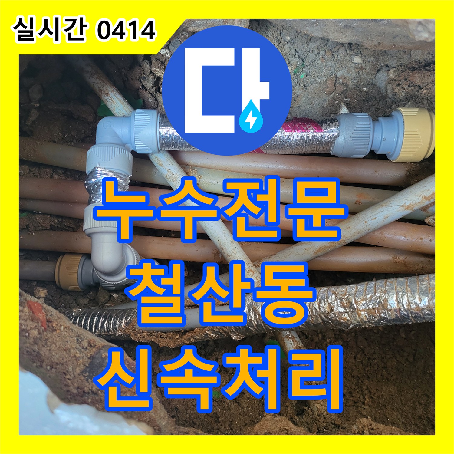 누수탐지전문업체, 광명시 철산동의 미세한 누수를 음향 탐지 장비로 정확히 찾아냈습니다