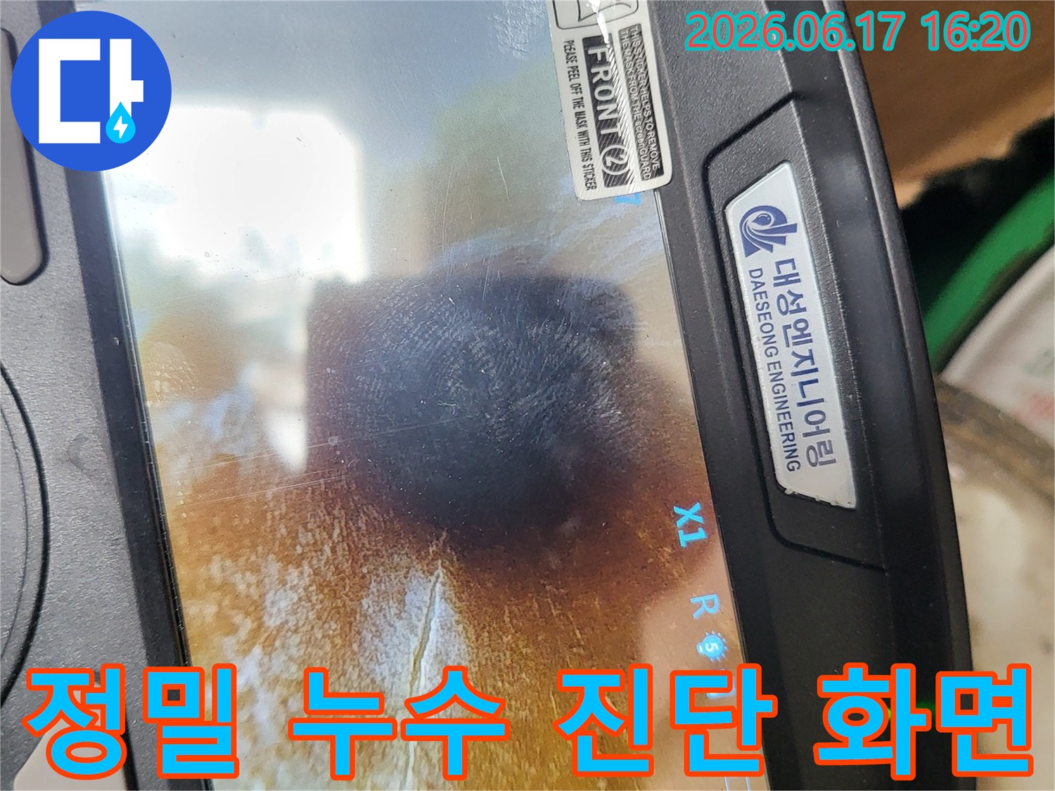 육안으로-찾기-어려운-누수를-찾아내는-첨단-누수-탐지-장비의-실시간-영상입니다