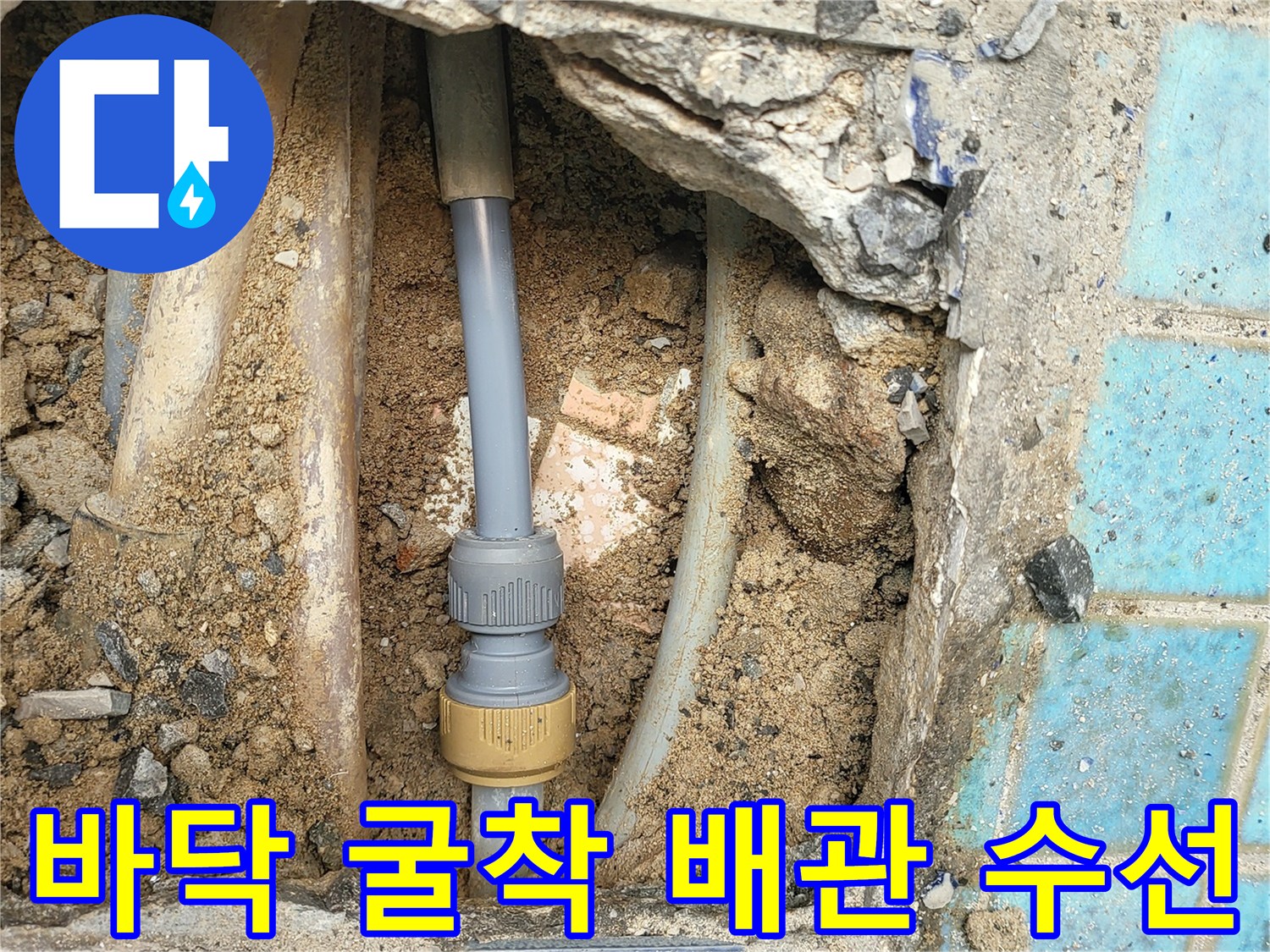 푸른 타일 아래 드러난 손상된 직수 배관과 교체용 연결 부품