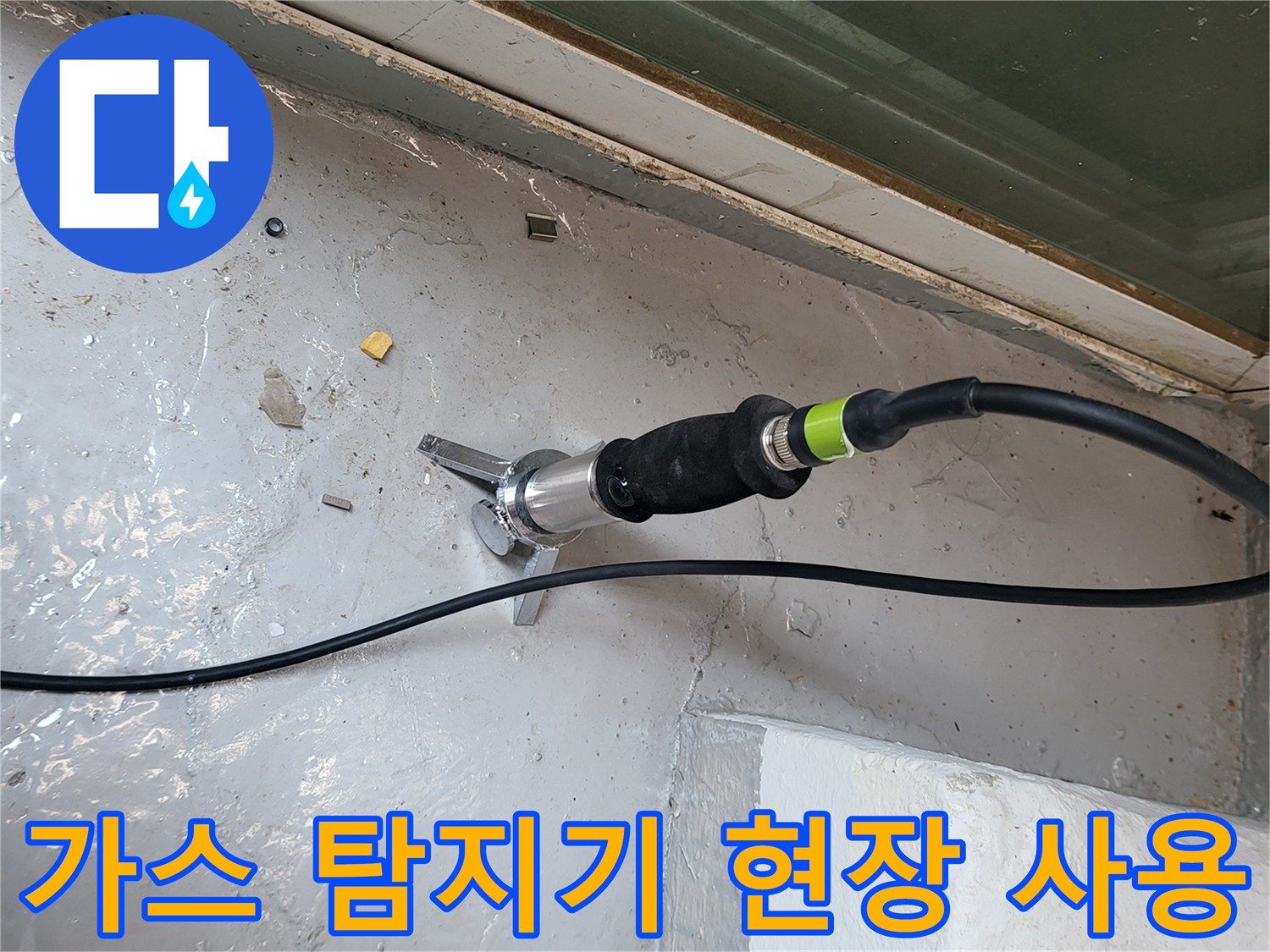 하수구 주변 바닥에서-가스 탐지기를 활용하여-누수 지점을 찾는 모습