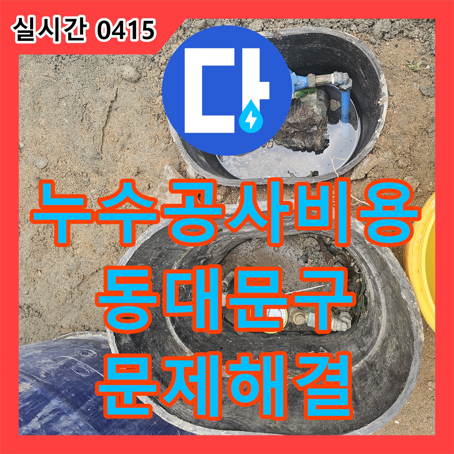 누수공사비용에서 계량기 주변 누수, 정밀 탐지로 원인을 파악하고 공사했습니다 서울 동대문구