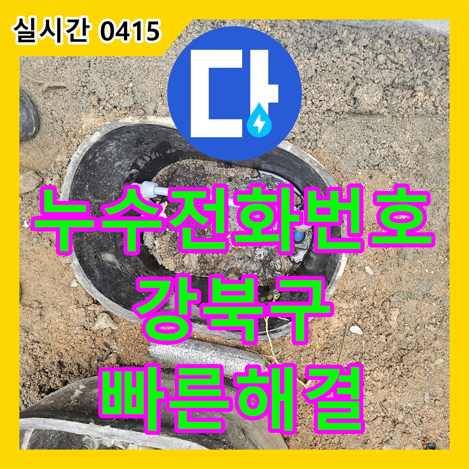 누수전화번호, 발생한 수도계량기 누수 문제, 정확하게 탐지하여 해결해 드렸습니다 서울 강북구