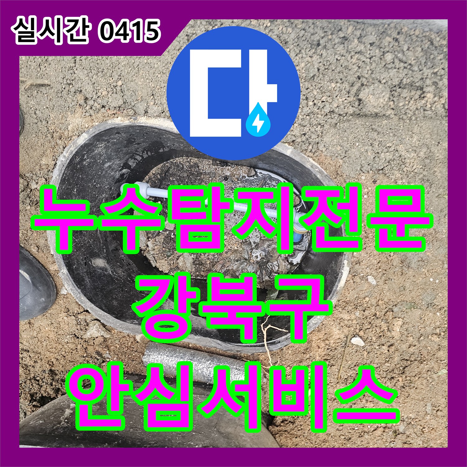 누수탐지전문가, 건물 피해를 막는 누수, 전문적인 공사로 마무리했습니다 서울 강북구