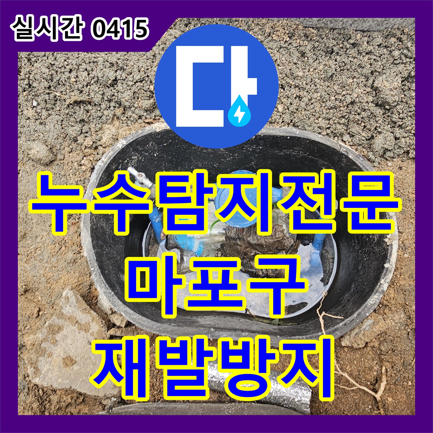 누수탐지전문가에서 오래된 배관 누수, 정밀 진단 후 완벽하게 보수했습니다 서울 마포구