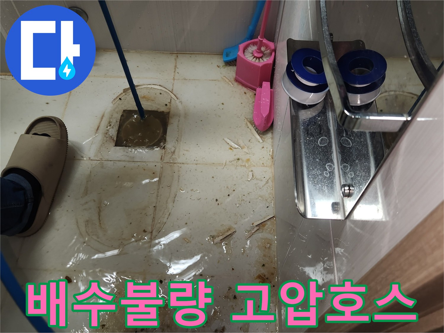 3층 화장실 배수 불량으로-변기를 제거하고-고압 호스를 배관에 넣어 문제를 해결하는 현장입니다