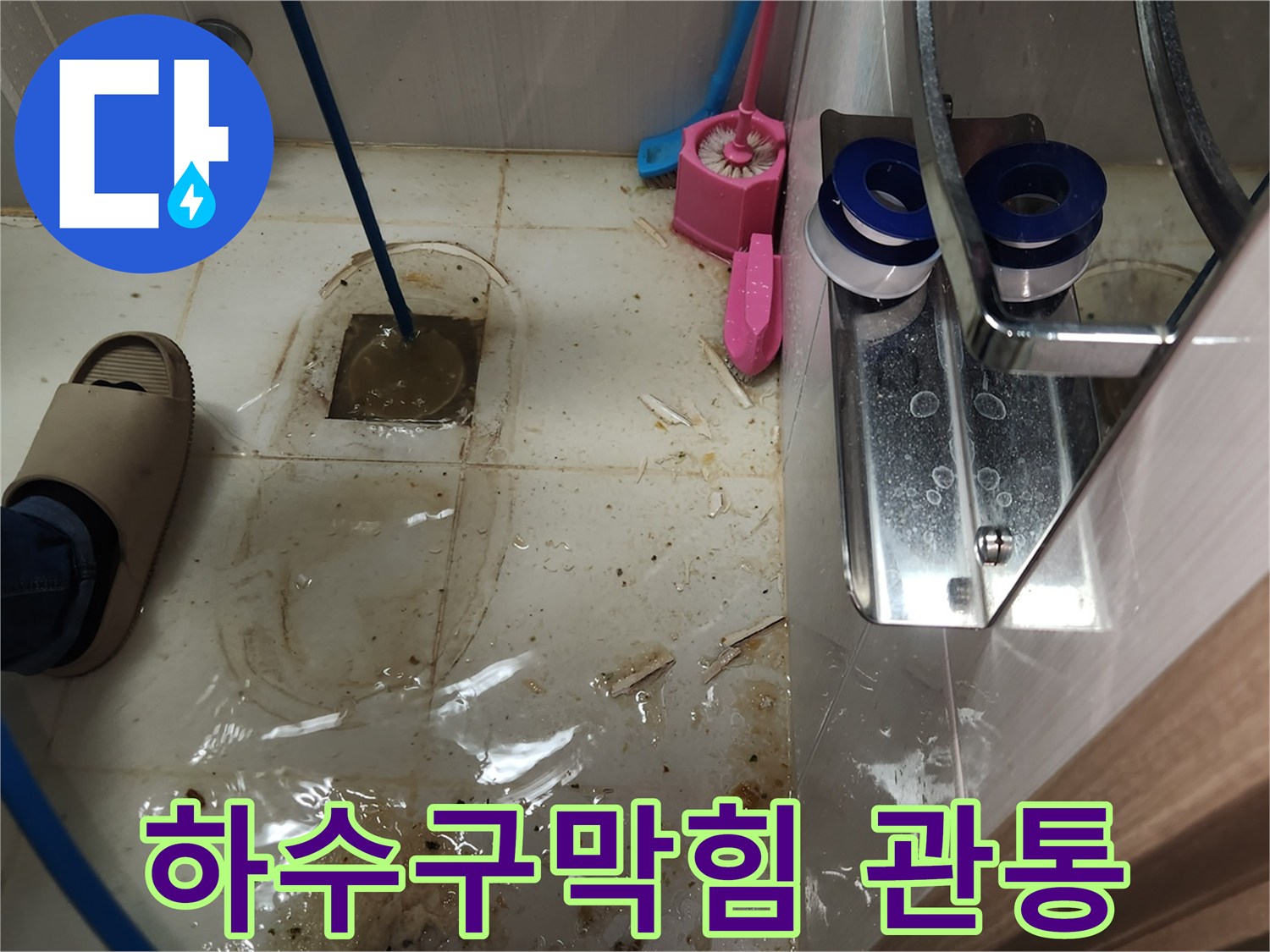 3층 화장실 하수구 막힘으로-변기를 제거하고-고압 호스를 이용해 배관을 관통하여 문제를 해결하는 현장입니다