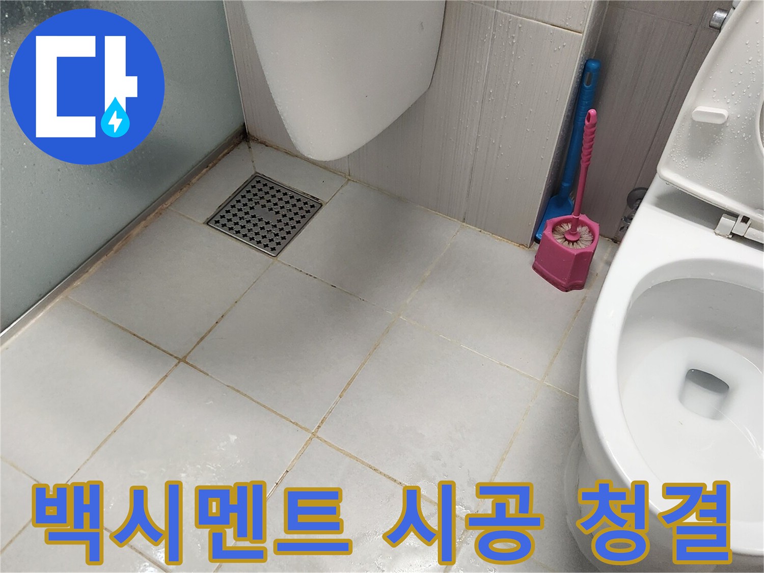 누수 공사 완료 후-깨끗하게 마무리된 욕실 바닥과-유가 주변의 모습입니다