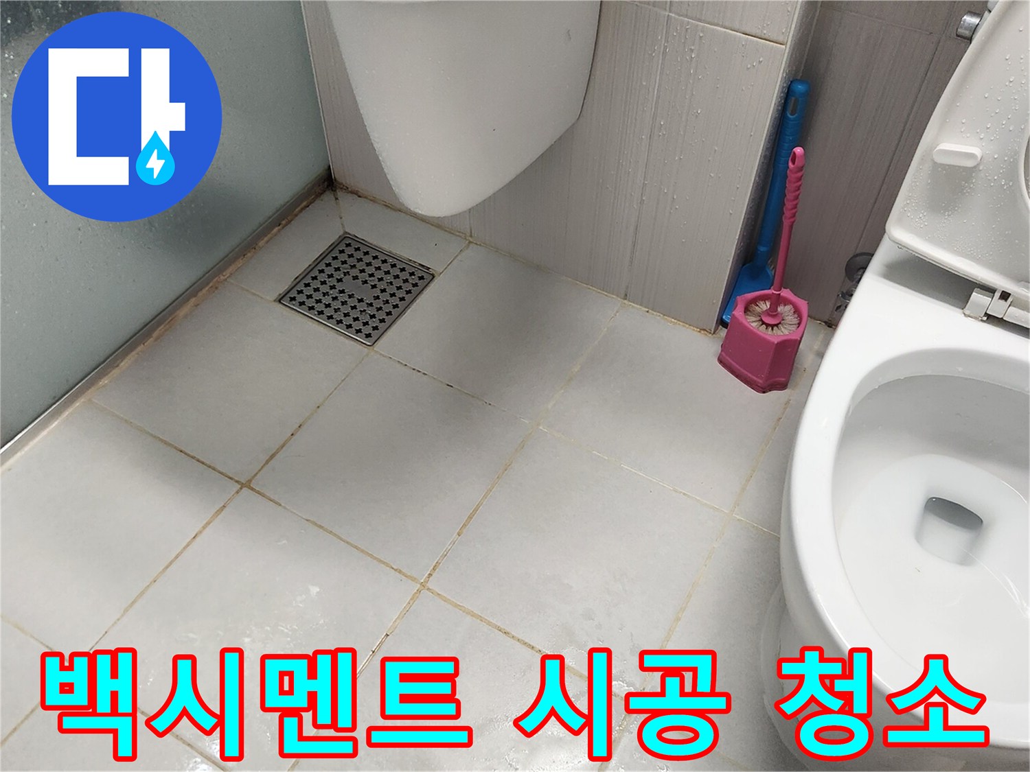 누수 보수 완료 후-깨끗하게 마무리된 욕실 바닥과-배수구의 모습입니다