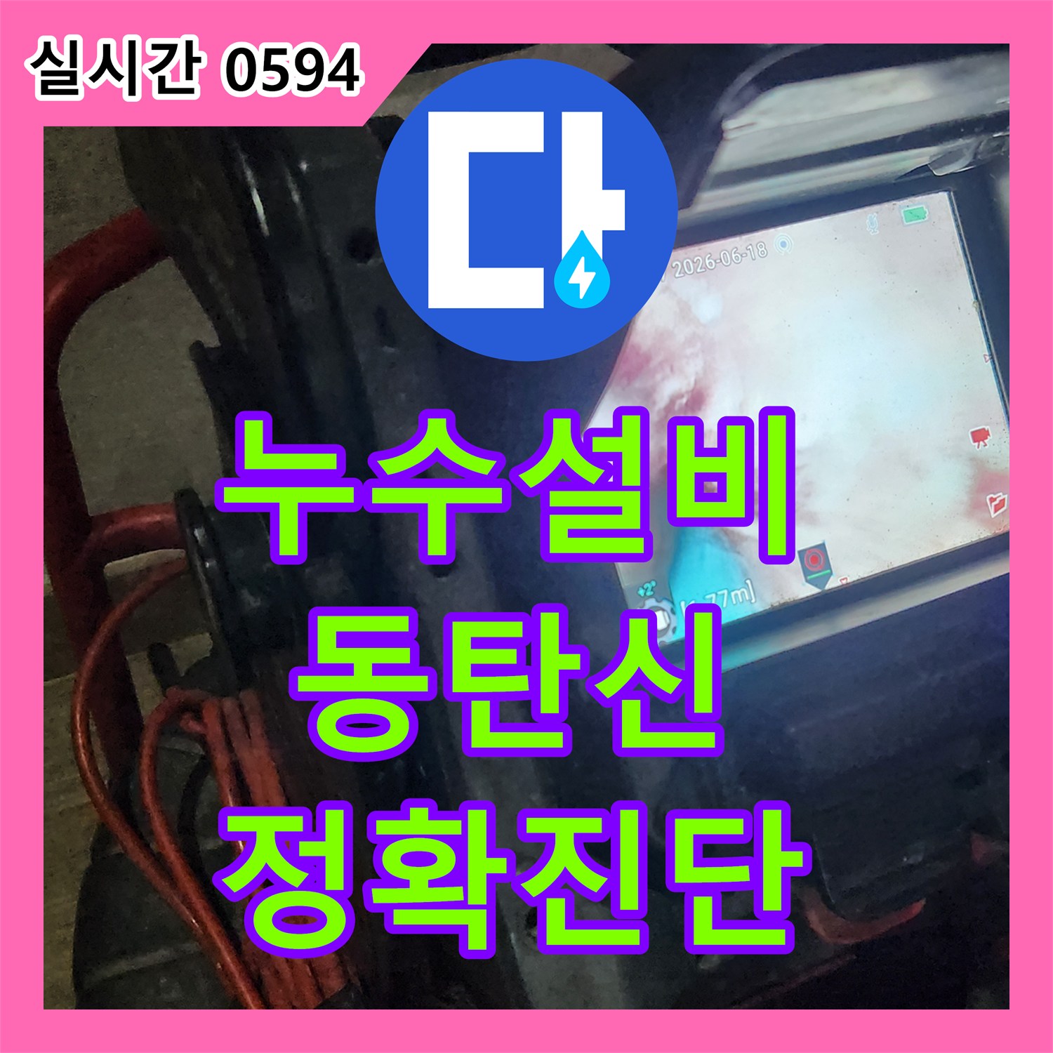 누수설비업체, 배관 내부에서 발생한 누수, 전문적으로 탐지하여 처리한 화성시 능동