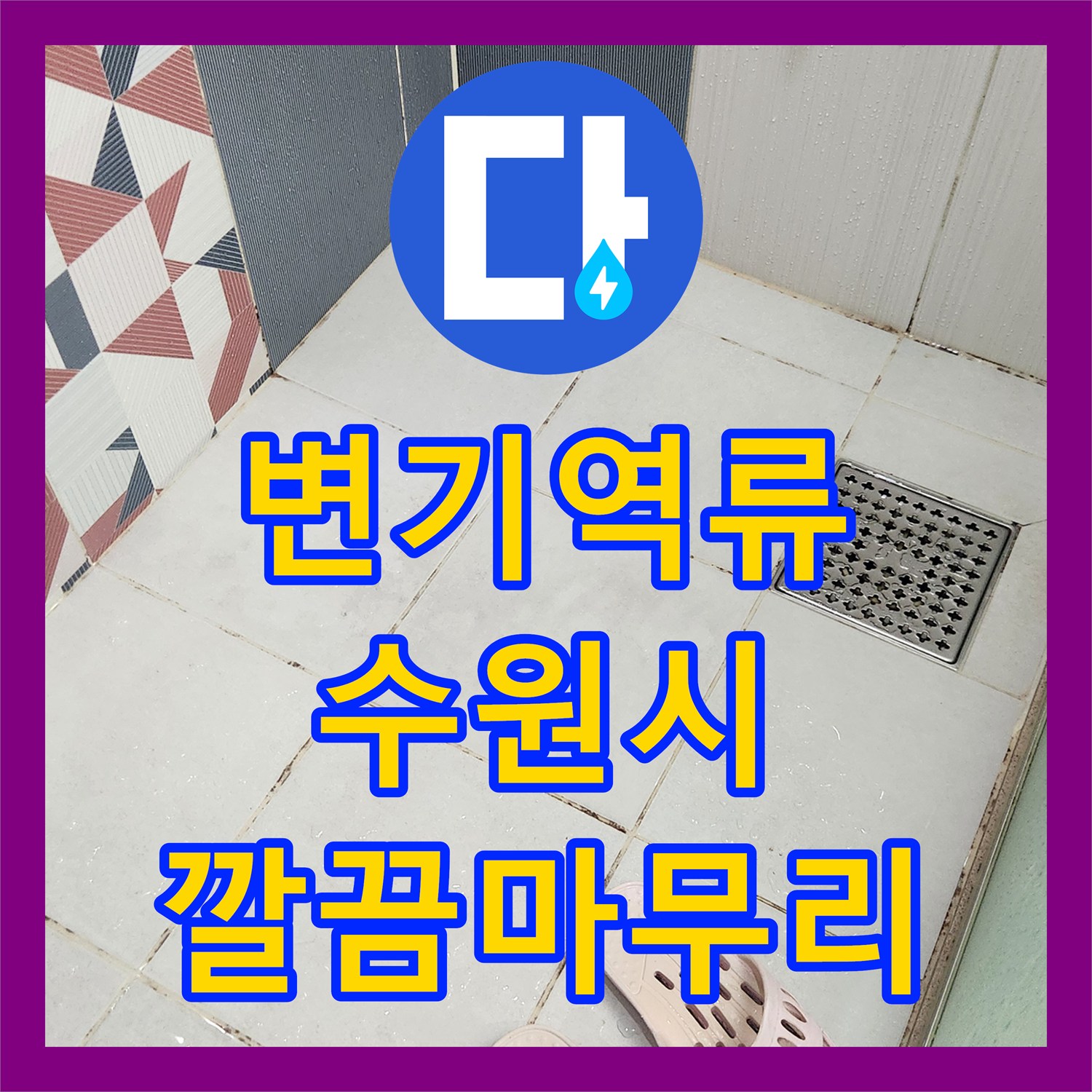 누수전문, 화장실 변기 주변에서 발생한 누수 문제, 고압호스와 내시경으로 꼼꼼히 찾아내다, 경기 수원시
