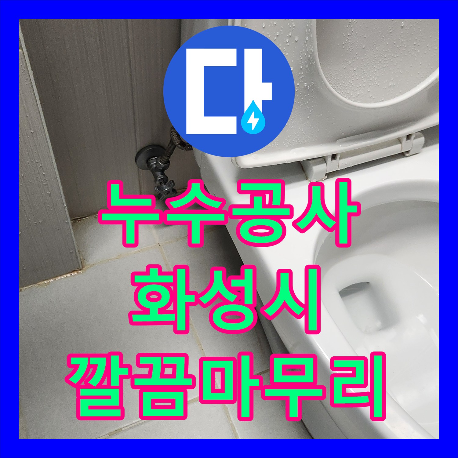 누수전화, 지속적인 변기 역류와 화장실 누수, 근본적인 원인을 찾아내어 해결한 현장, 경기 화성시
