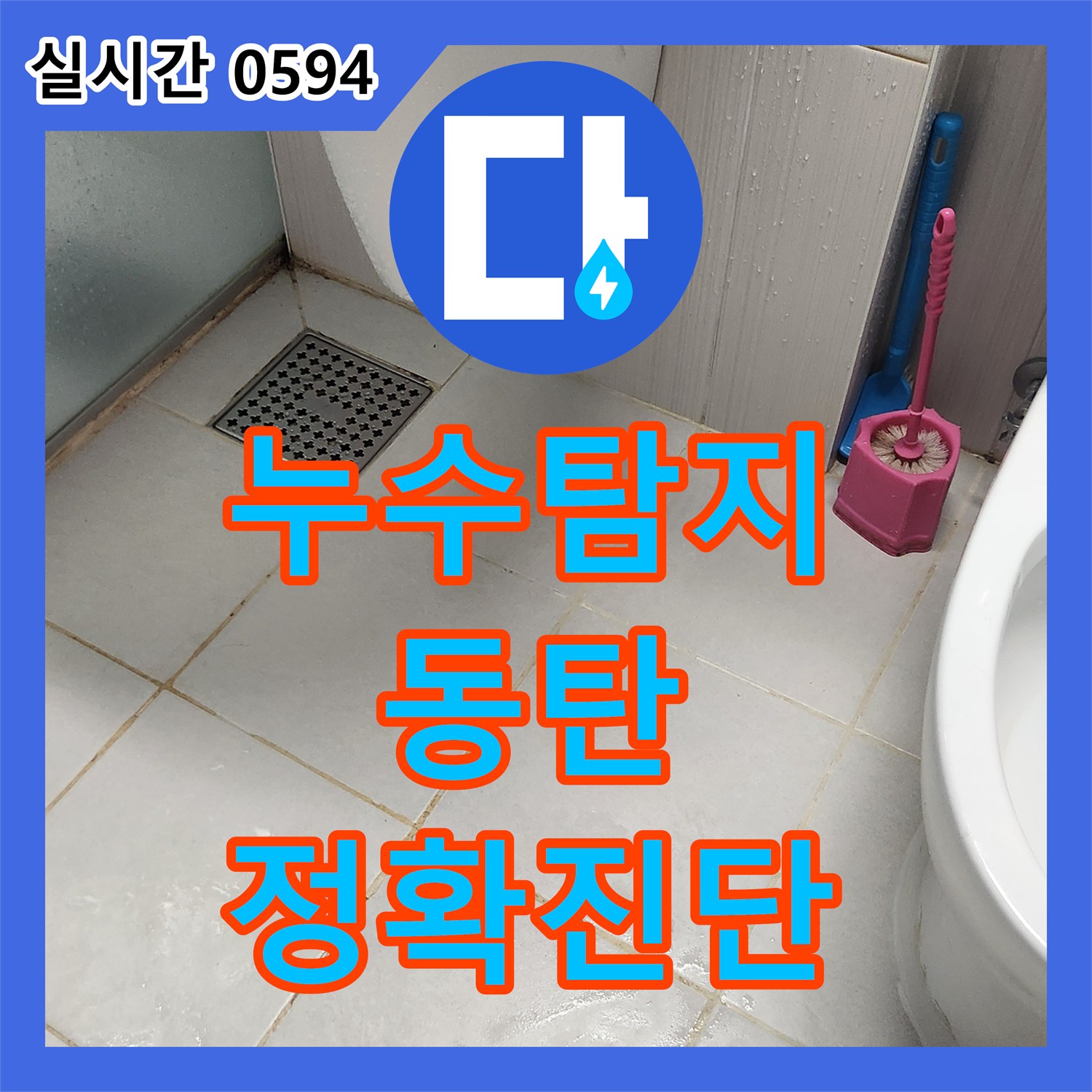누수탐지비용, 변기 하부에서 시작된 누수를 정확히 원인 파악 후 보수한 동탄