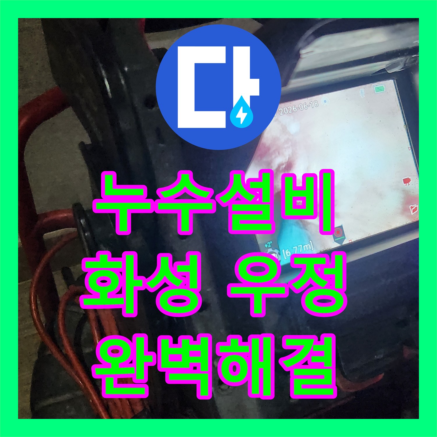 누수탐지전문, 3층 화장실 변기 누수와 역류 문제를 정확히 진단하고 해결하는 전문적인 방법을 경기 화성시 우정읍에서 진행했습니다.