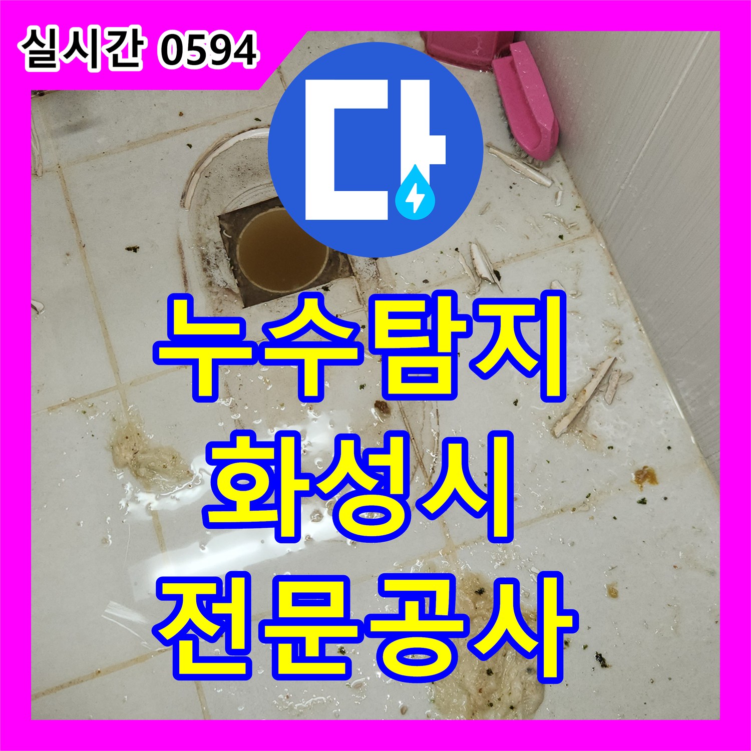 누수탐지전문가, 변기 하부에서 시작된 누수, 정확히 원인 파악 후 보수한 화성시 반송동