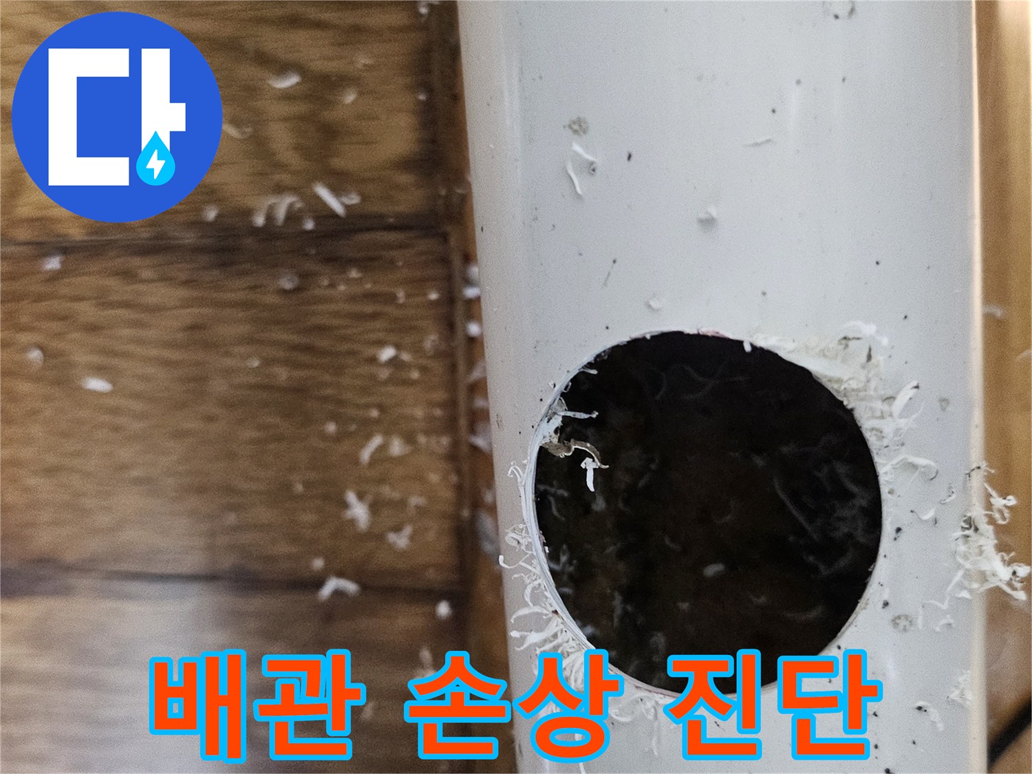 누수 발생 원인을 찾기 위해 배관을 절단하여 내부 손상을 진단하는 모습