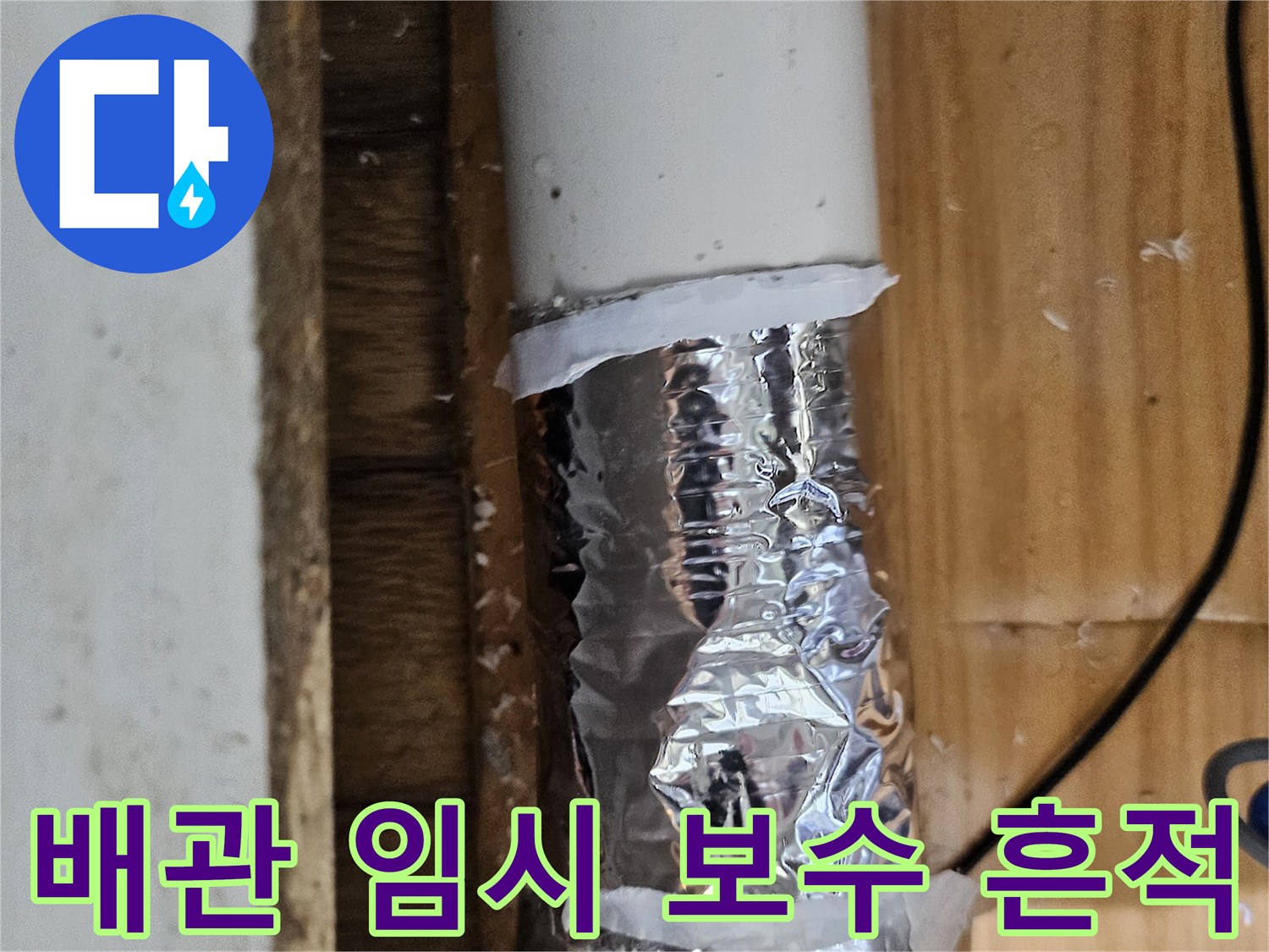 누수 발생 지점에 임시로 테이핑된 배관의 모습-정밀 진단을 위한 사전 조치