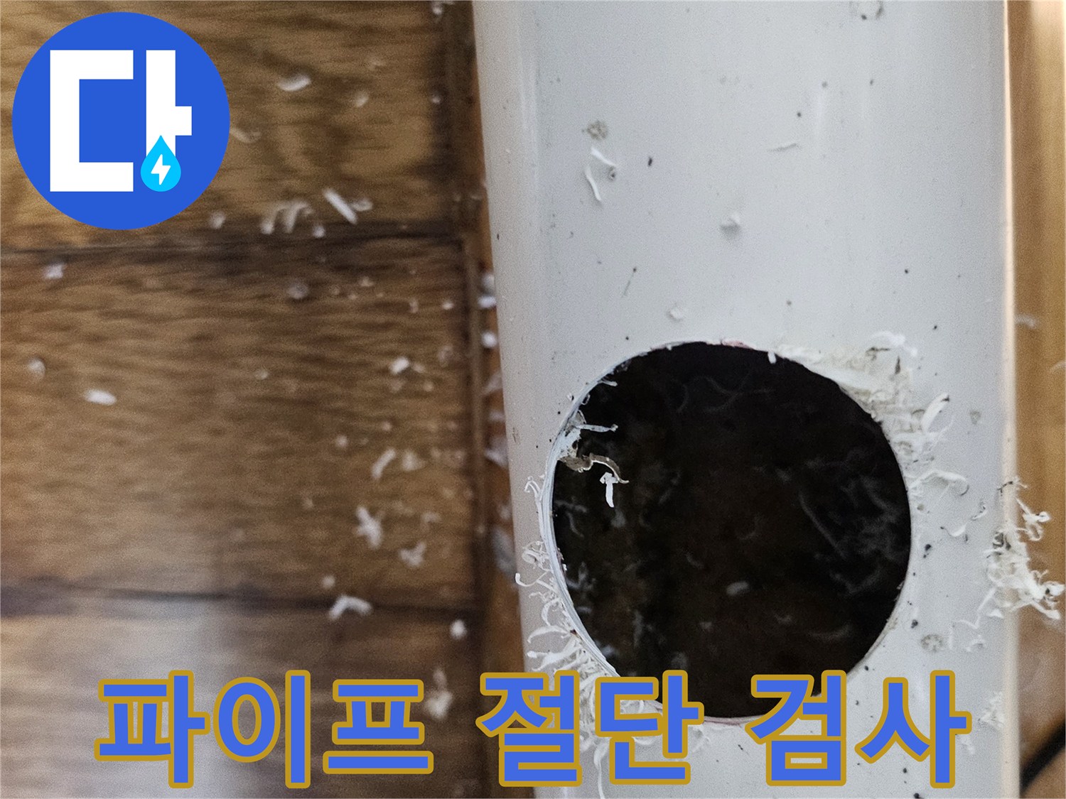 누수 원인 파악을 위해 배관을 절단하여 내부를 확인하는 작업 현장