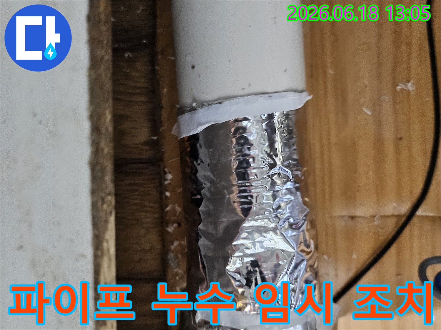 누수 흔적을 발견하여 임시 테이프로 감싸놓은 파이프-정확한 누수 지점 확인 중