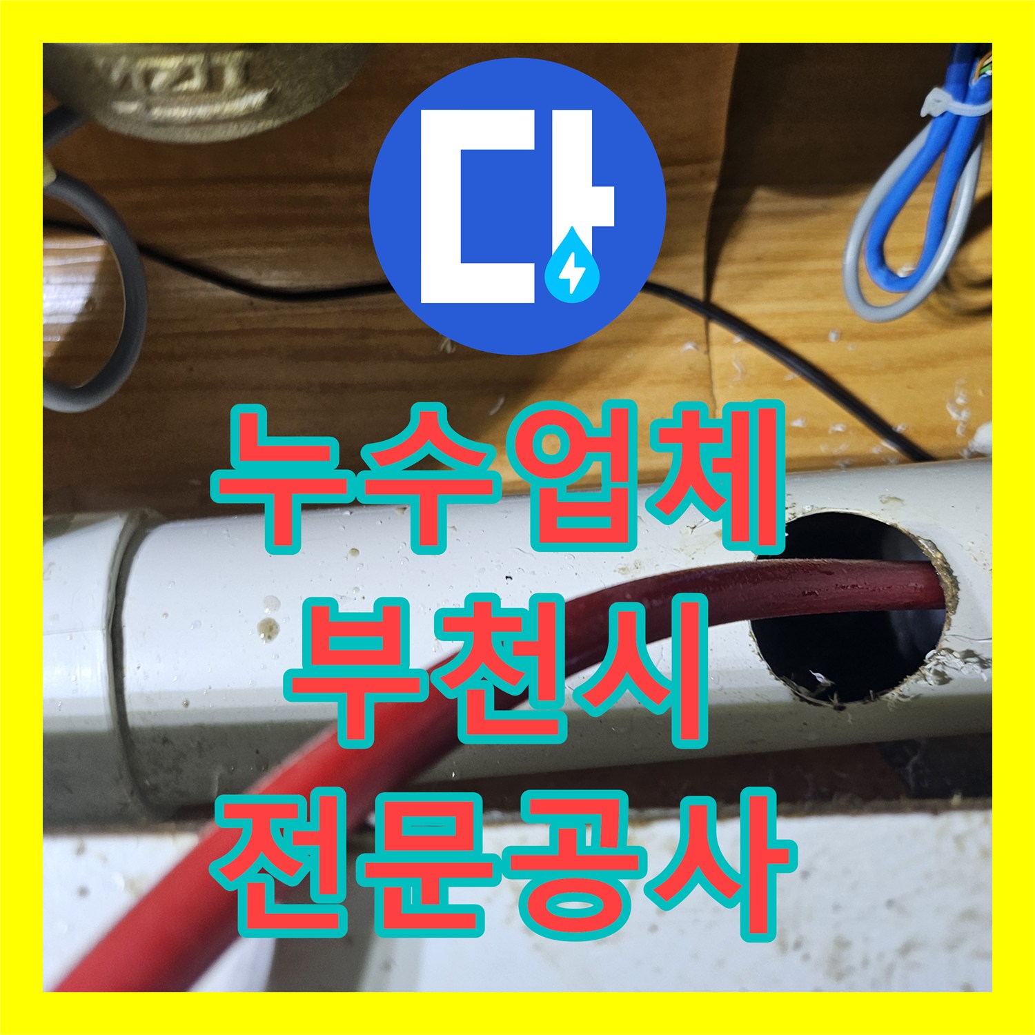 누수업체, 배관 피트랩 구조로 인한 싱크대 역류 해결 공사 사례, 부천