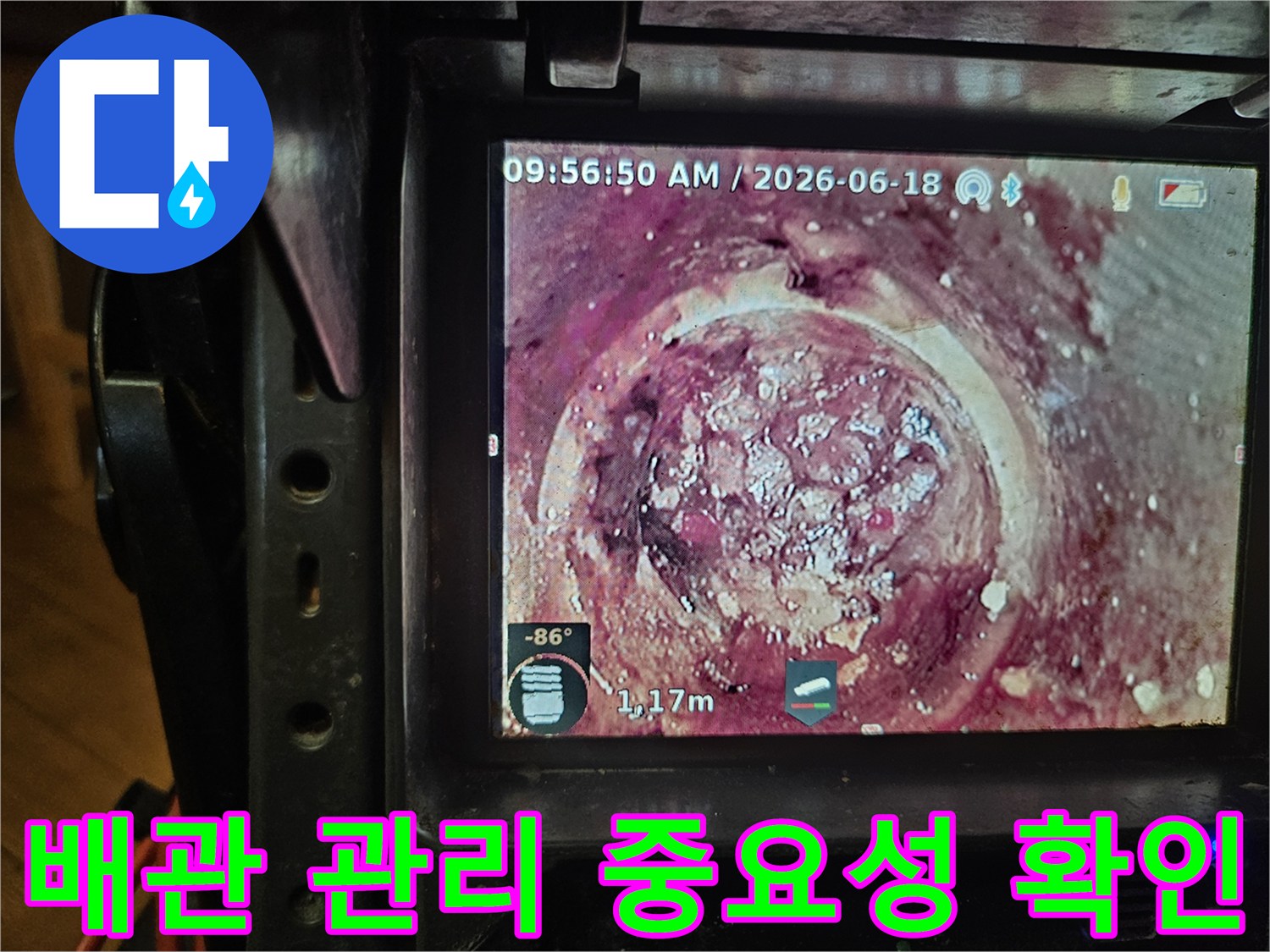 누수와 악취의 원인이 되는-배관 내부의-고착된 오염물들을-내시경으로-진단하는 과정입니다