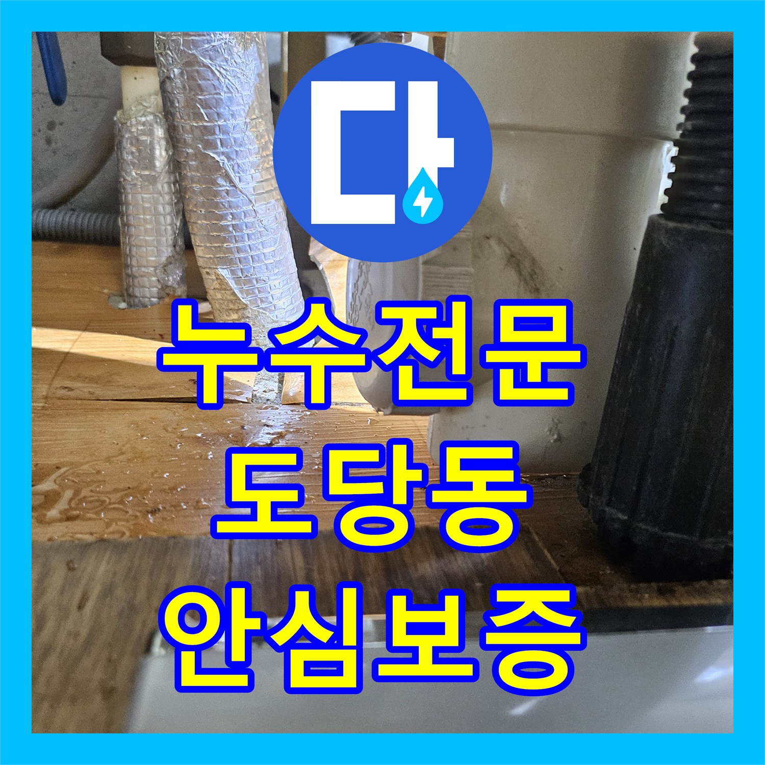 누수전문, 아이파크 아파트 싱크대 배관 역류 및 물샘 공사 과정, 부천 심곡동