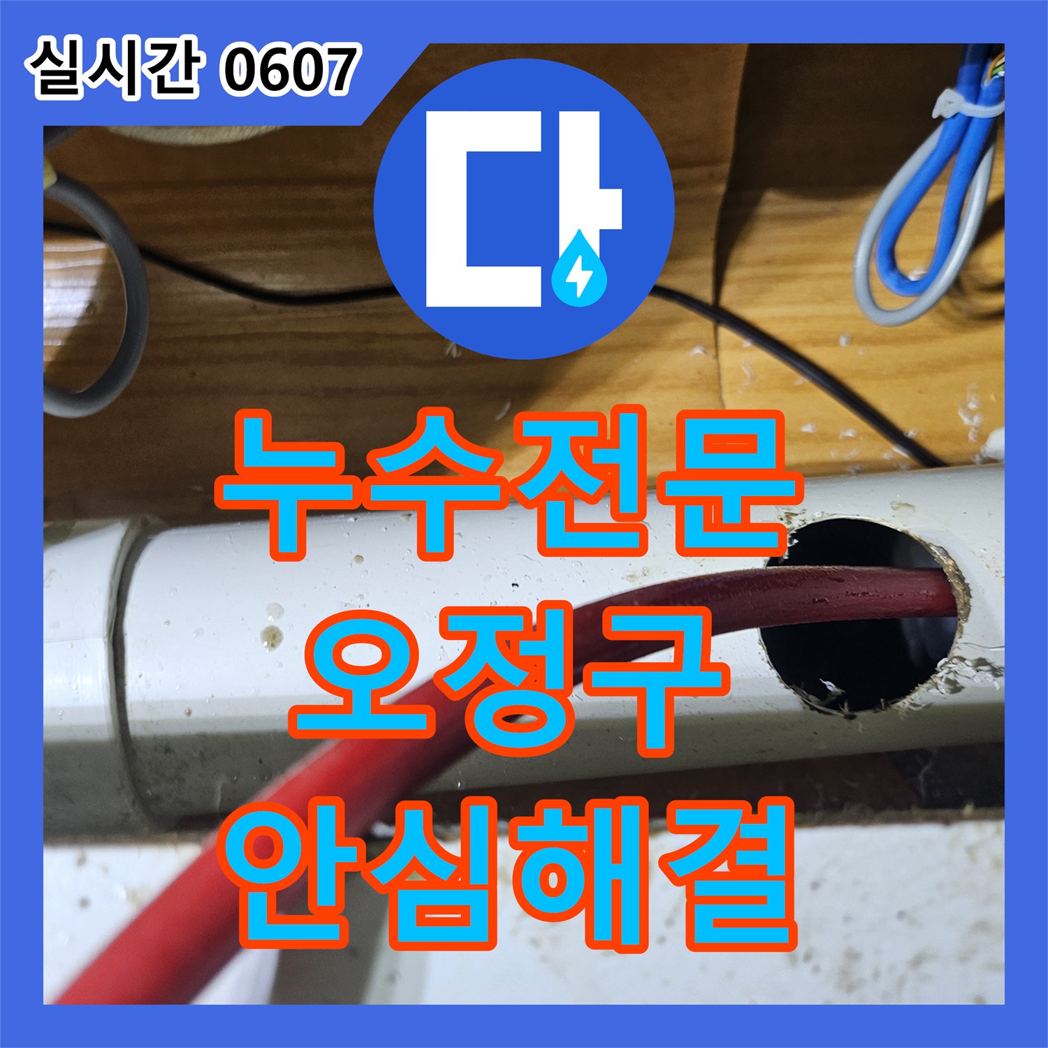 누수전문, 지하 주차장 천장에서 물방울이 맺히는 누수, 고압 세척으로 배관 내부 오염물질 제거하여 해결 - 경기 부천시 오정구 춘의동