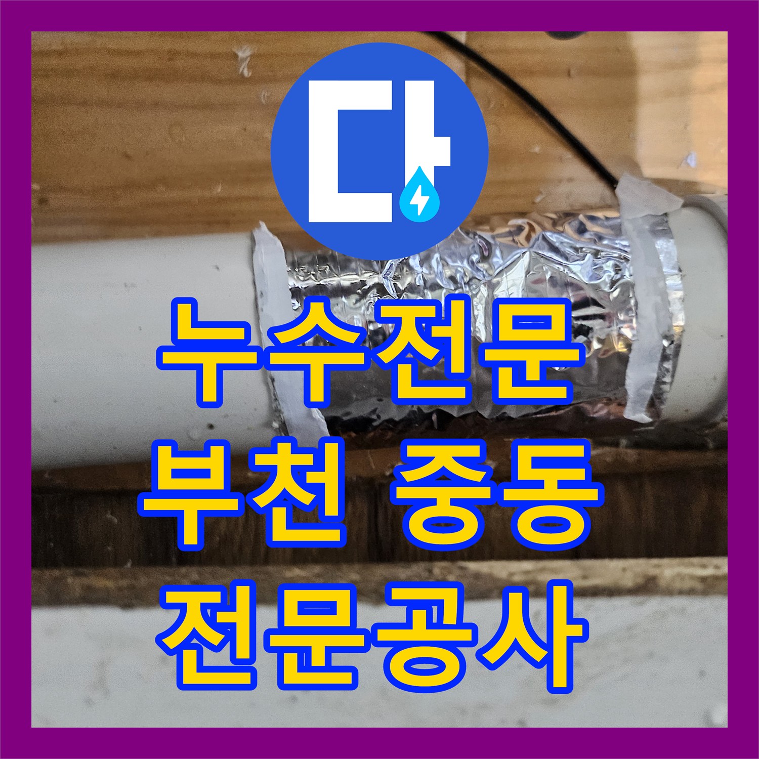 누수전문업체, 아이파크 아파트 싱크대 배관 역류 및 물샘 공사 과정, 부천 중동