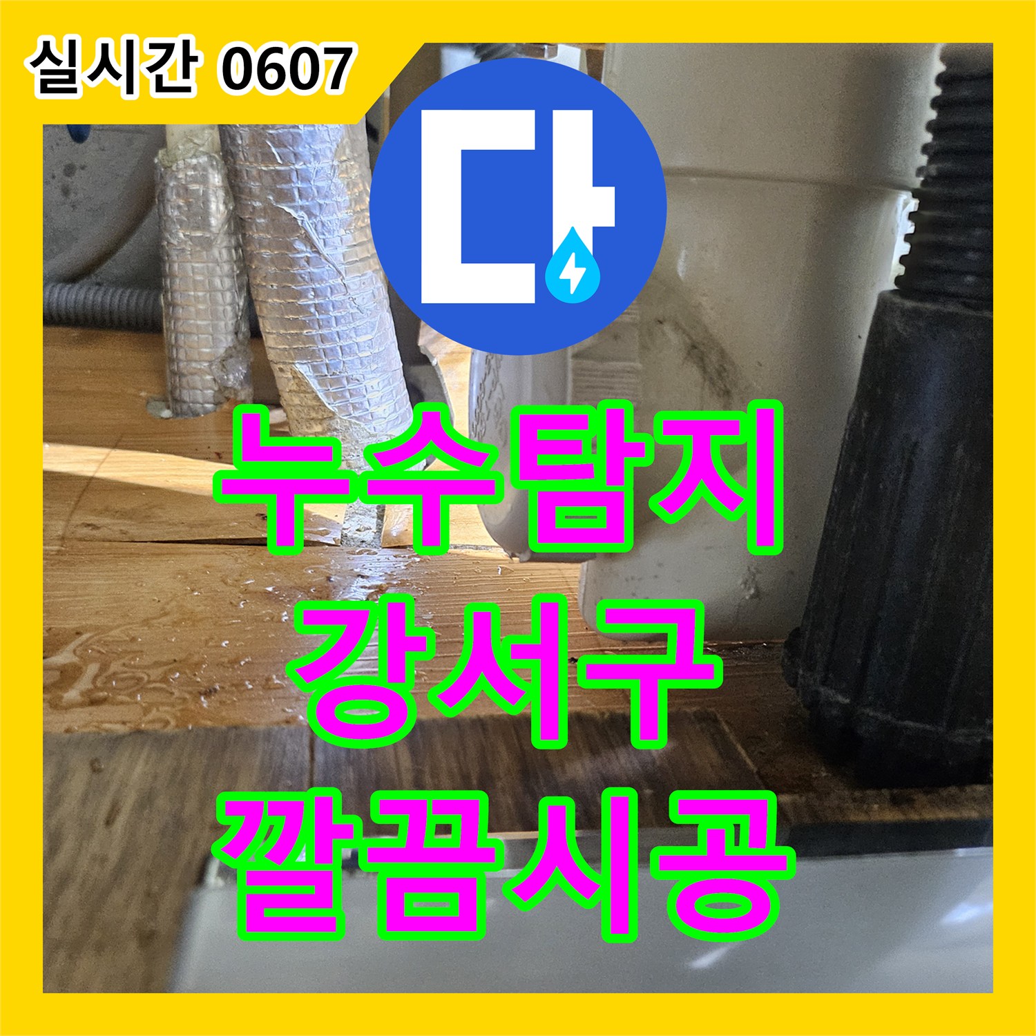 누수탐지전문, 배관 내부에 쌓인 불순물로 인한 누수 문제, 방수층 보강 및 재시공으로 누수 차단 - 서울 강서구