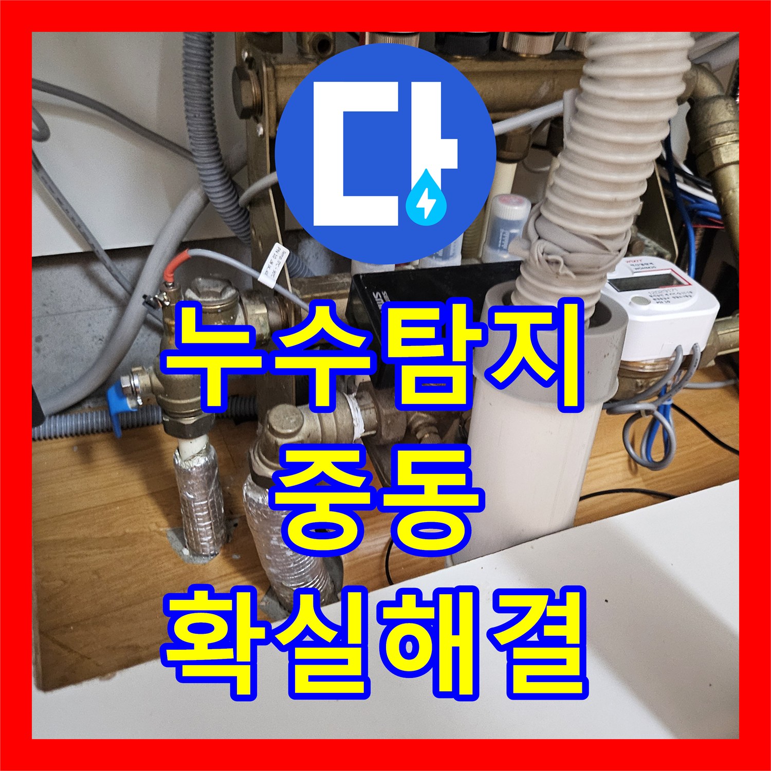 누수탐지전문, 주방 싱크대 배관 물 역류와 물샘 원인 분석 및 교체 작업, 부천 중동