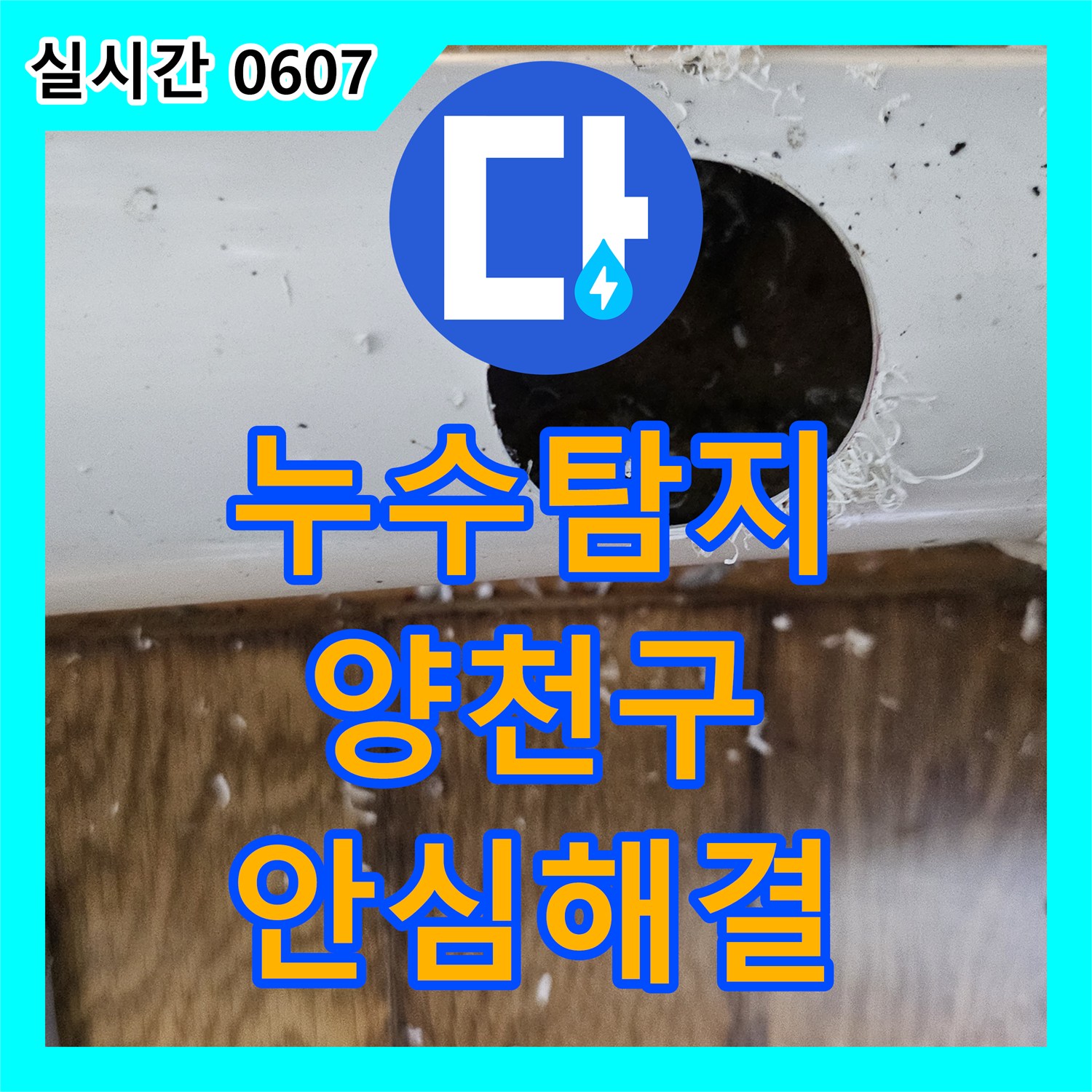 누수탐지전문, 화장실 바닥에서 물이 스며드는 누수, 방수층 보강 및 재시공으로 누수 차단하여 해결 - 서울 양천구 목동