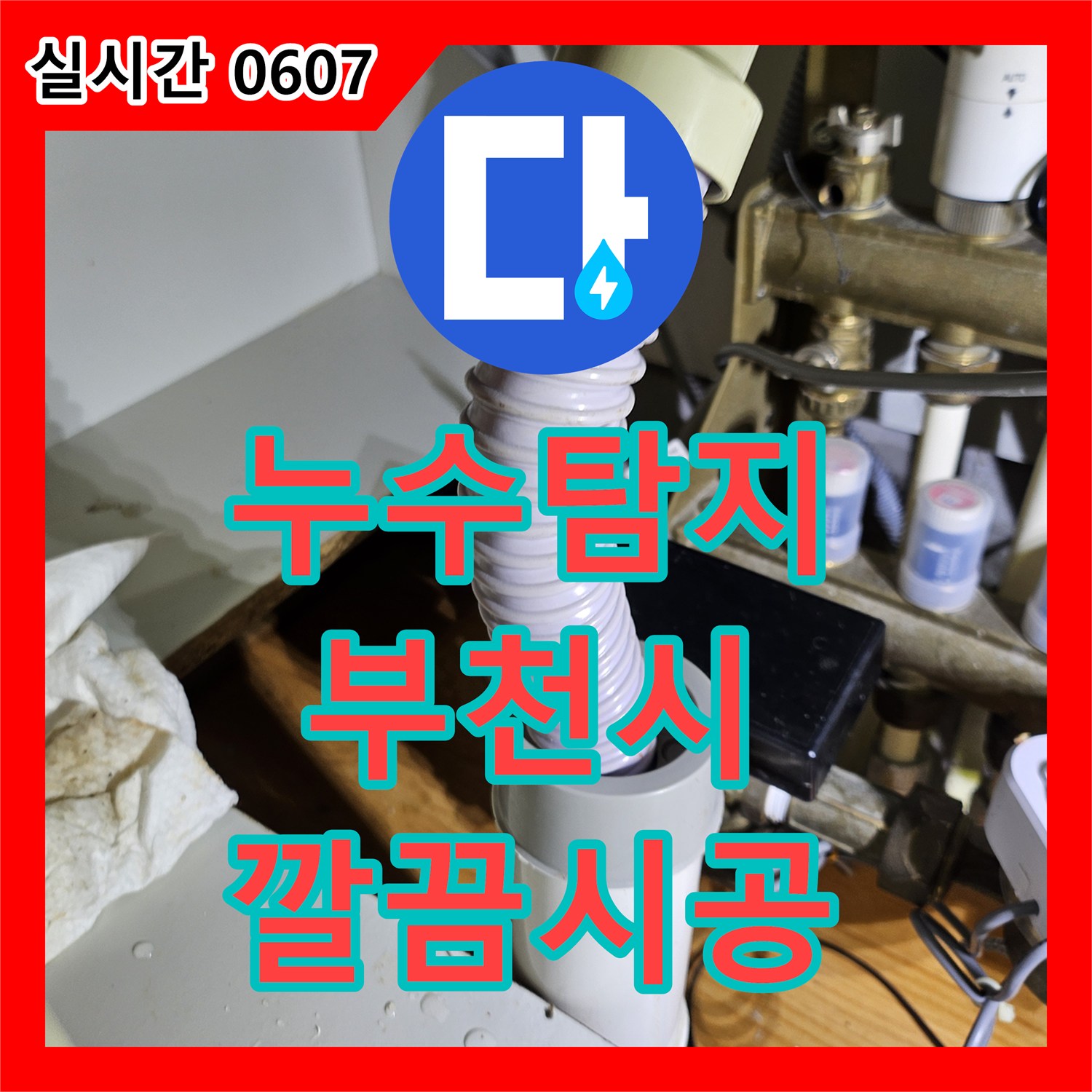 누수탐지전문가, 배관 내부에 이물질이 심하게 쌓여 물 흐름을 방해하는 현상 문제, 배관 용접 및 보강 작업으로 누수 해결 - 경기 부천시 원미구