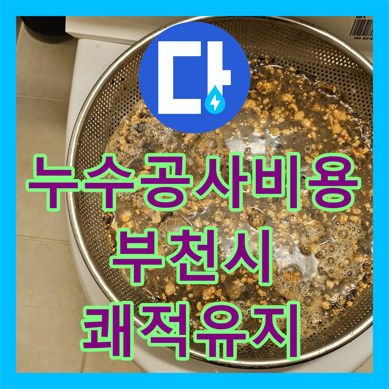 누수탐지전문가, 부천시 지역에서 발생한 주방 싱크대 배관의 고질적인 막힘과 물샘 현상을 해결하는 노하우