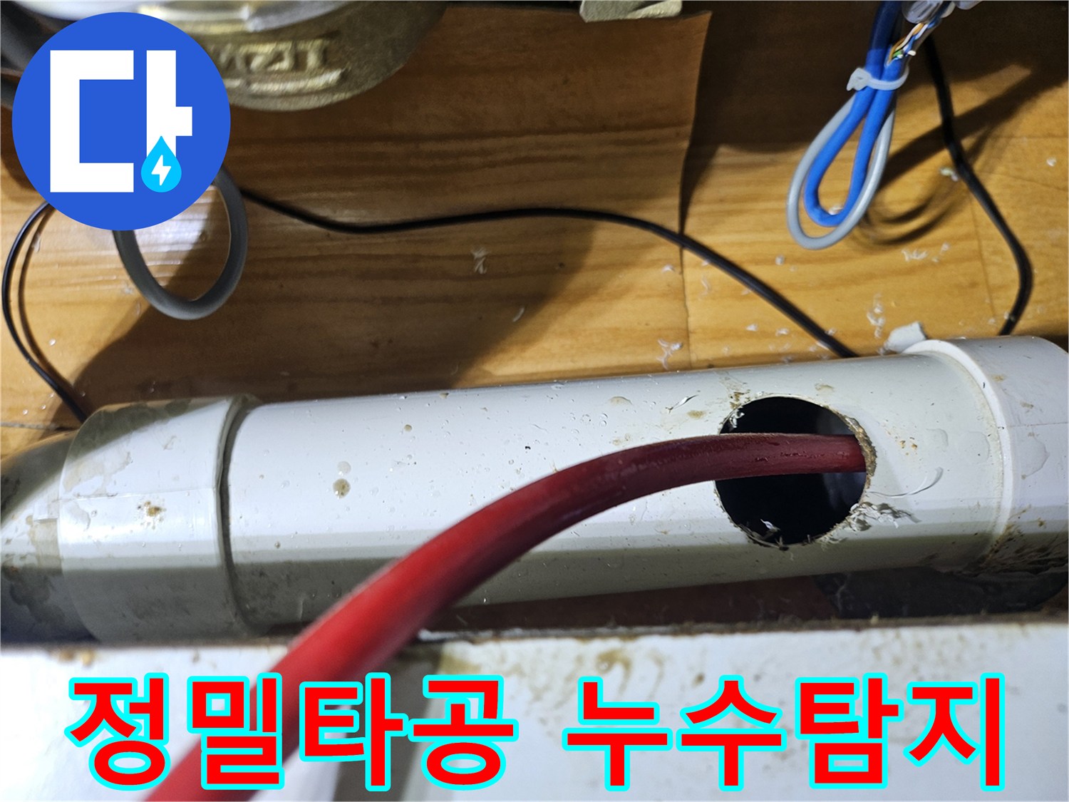 배관 손상을 최소화하면서-누수 탐지를 위해 정밀하게 타공된 배관의 모습