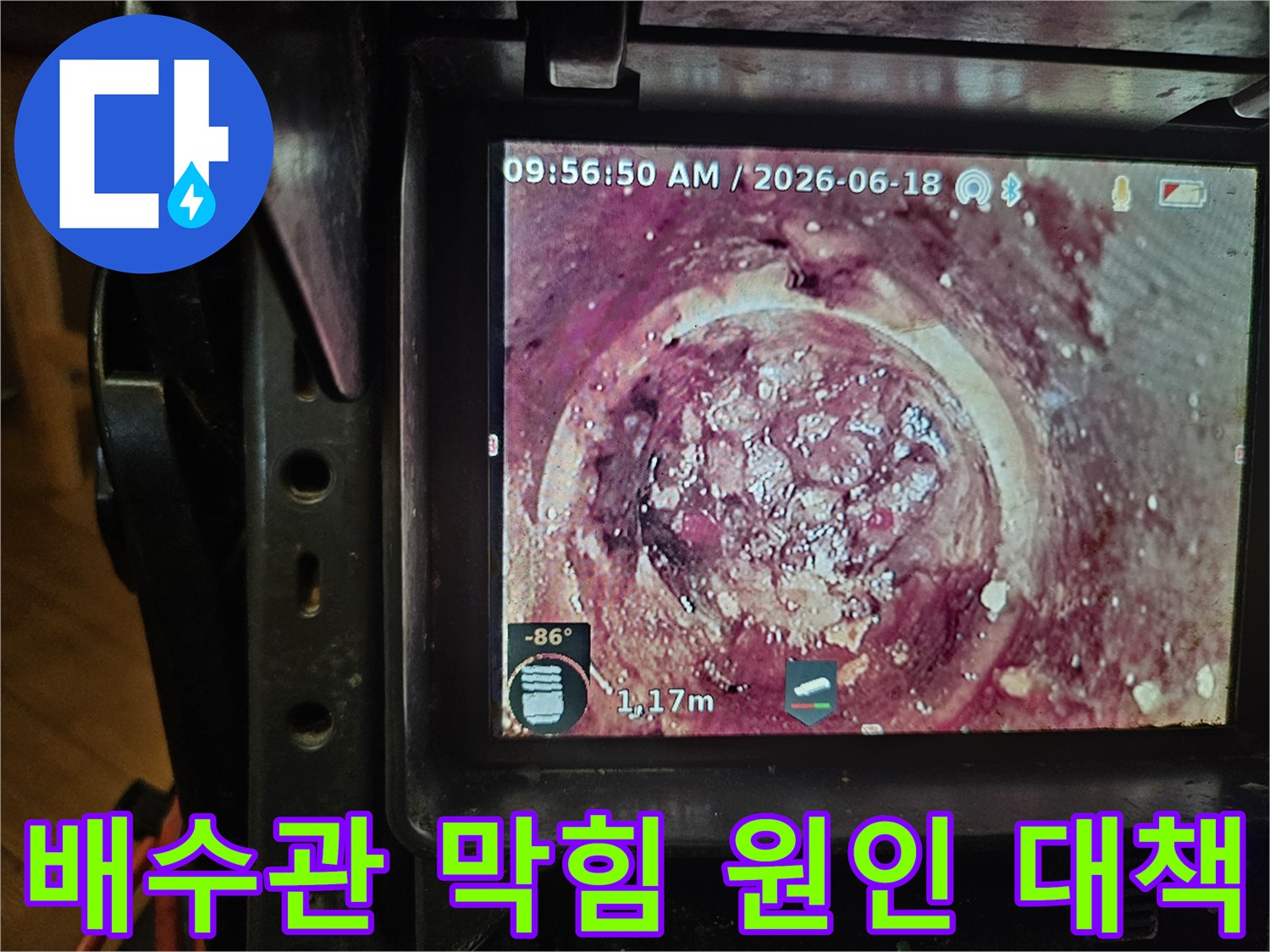 배관의 노후화와-지속적인 오염으로 인해-발생한 하수관 막힘을-내시경으로-정확히 파악하고 있습니다
