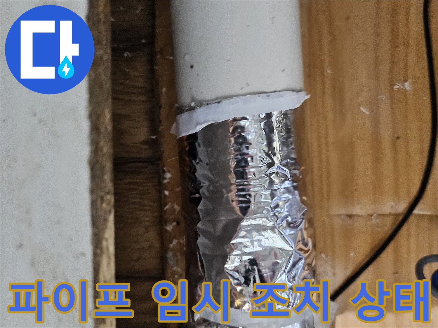 손상된 배관 부위를 알루미늄 호일과 테이프로 임시 보수한 모습-누수 공사 전 단계