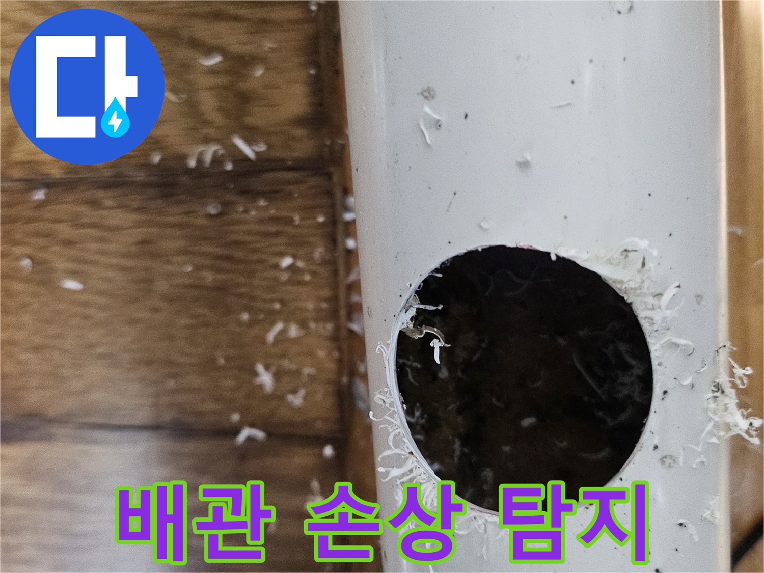 심곡동 누수 원인인 배관 내부 손상을 탐지하기 위해 배관을 절단하는 모습