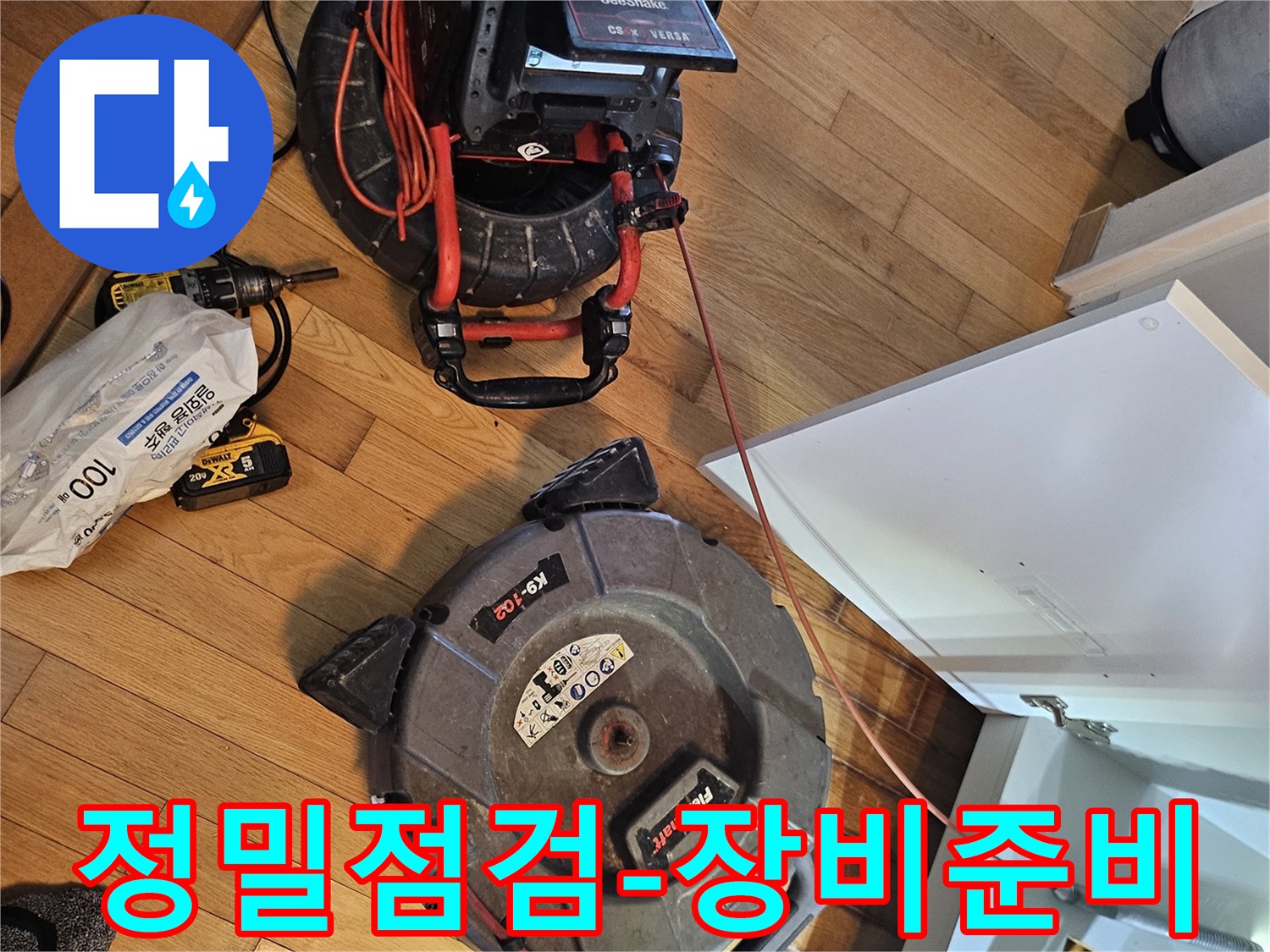 아파트 누수 점검을 위한-배관 내부 확인 장비와-청소 장비가-작업 준비를 마쳤습니다