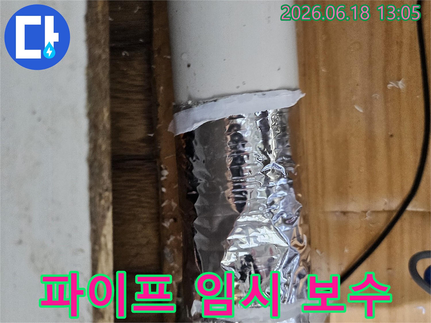 파이프에서 발견된 누수 흔적을 임시 테이프로 감싸놓은 상태-정확한 원인 분석 대기 중